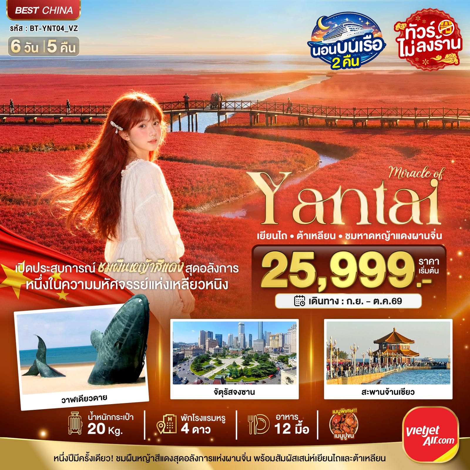 ทัวร์จีน มหัศจรรย์เยียนไถ ต้าเหลียน ชมหาดหญ้าแดงผานจิ่น โดย Moly Trip