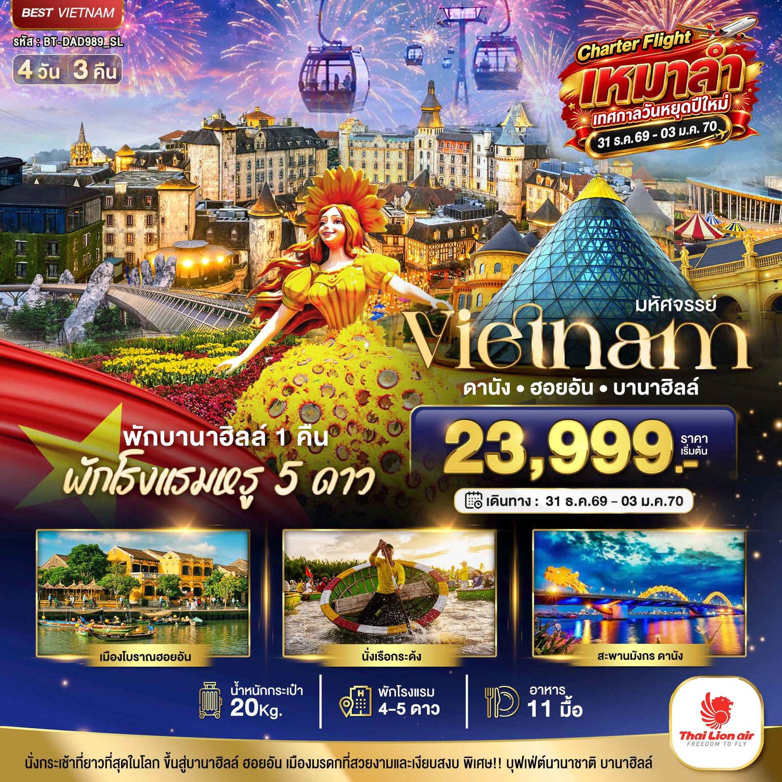 ทัวร์เวียดนาม มหัศจรรย์…เวียดนาม ดานัง ฮอยอัน บานาฮิลล์ พักหรู 5 ดาว Charter Flight ปีใหม่ โดย Moly Trip