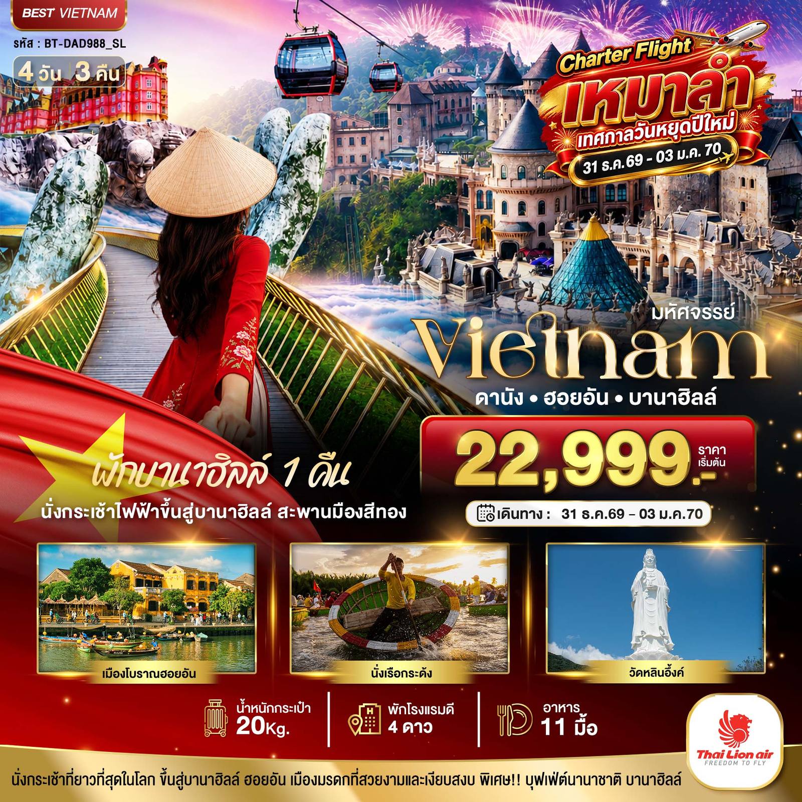 ทัวร์เวียดนาม มหัศจรรย์…เวียดนาม ดานัง ฮอยอัน พักบานาฮิลล์ 1 คืน Charter Flight ปีใหม่ โดย Moly Trip