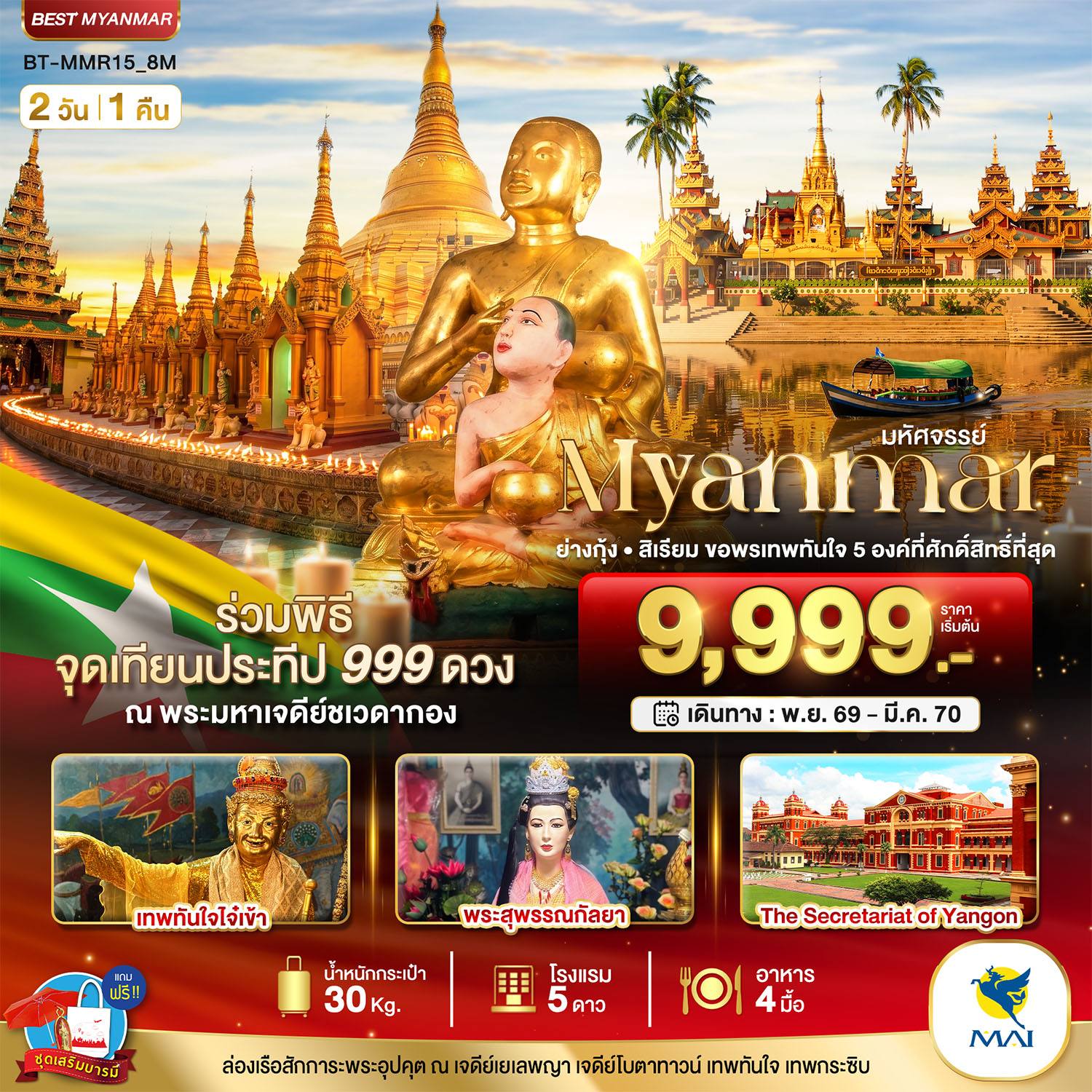 ทัวร์พม่า มหัศจรรย์..MYANMAR ย่างกุ้ง สิเรียม ขอพรเทพทันใจ 5 องค์ พร้อมจุดเทียนประทีป 999 ดวง ณ ชเวดากอง โดย Moly Trip