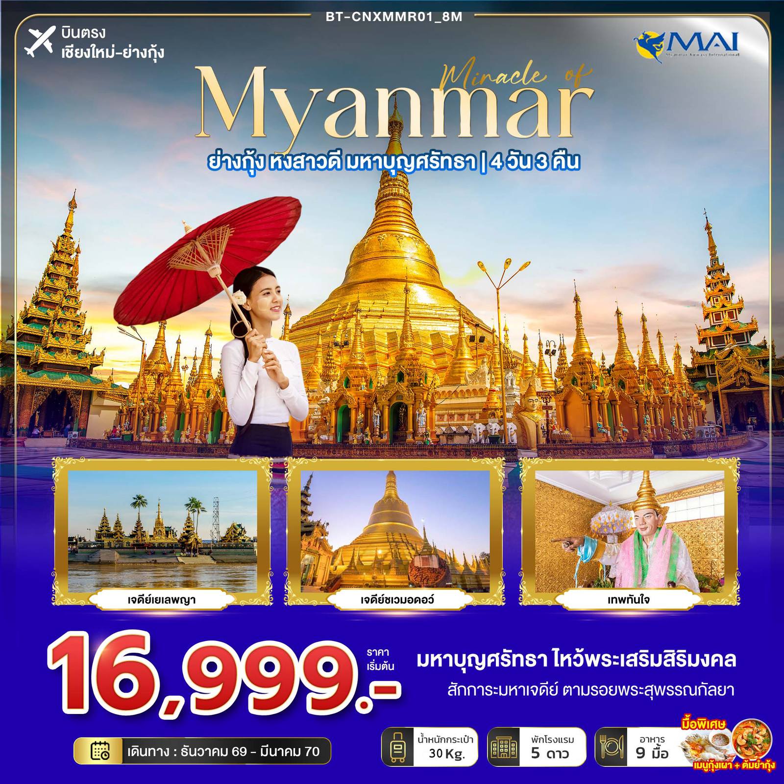 ทัวร์เชียงใหม่ - พม่า มหัศจรรย์ MYANMAR ย่างกุ้ง หงสา มหาบุญศรัทธา โดย Moly Trip