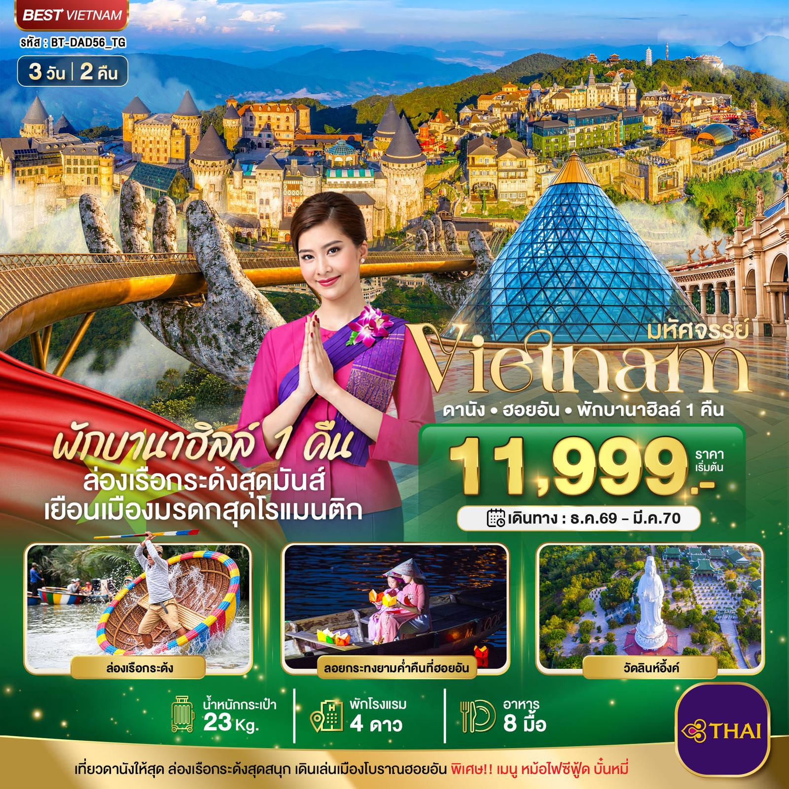 ทัวร์เวียดนาม มหัศจรรย์ เวียดนามกลาง ดานัง ฮอยอัน พักบาน่าฮิลล์ 1 คืน บินการบินไทย โดย Moly Trip
