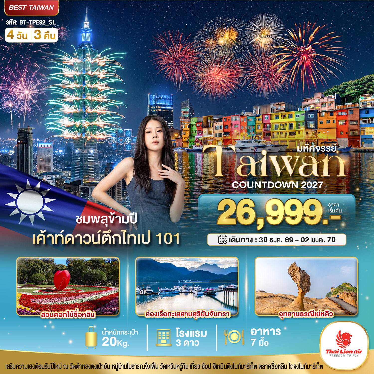 ทัวร์ไต้หวัน มหัศจรรย์..TAIWAN COUNTDOWN 2027 ชมพลุข้ามปี โดย Moly Trip