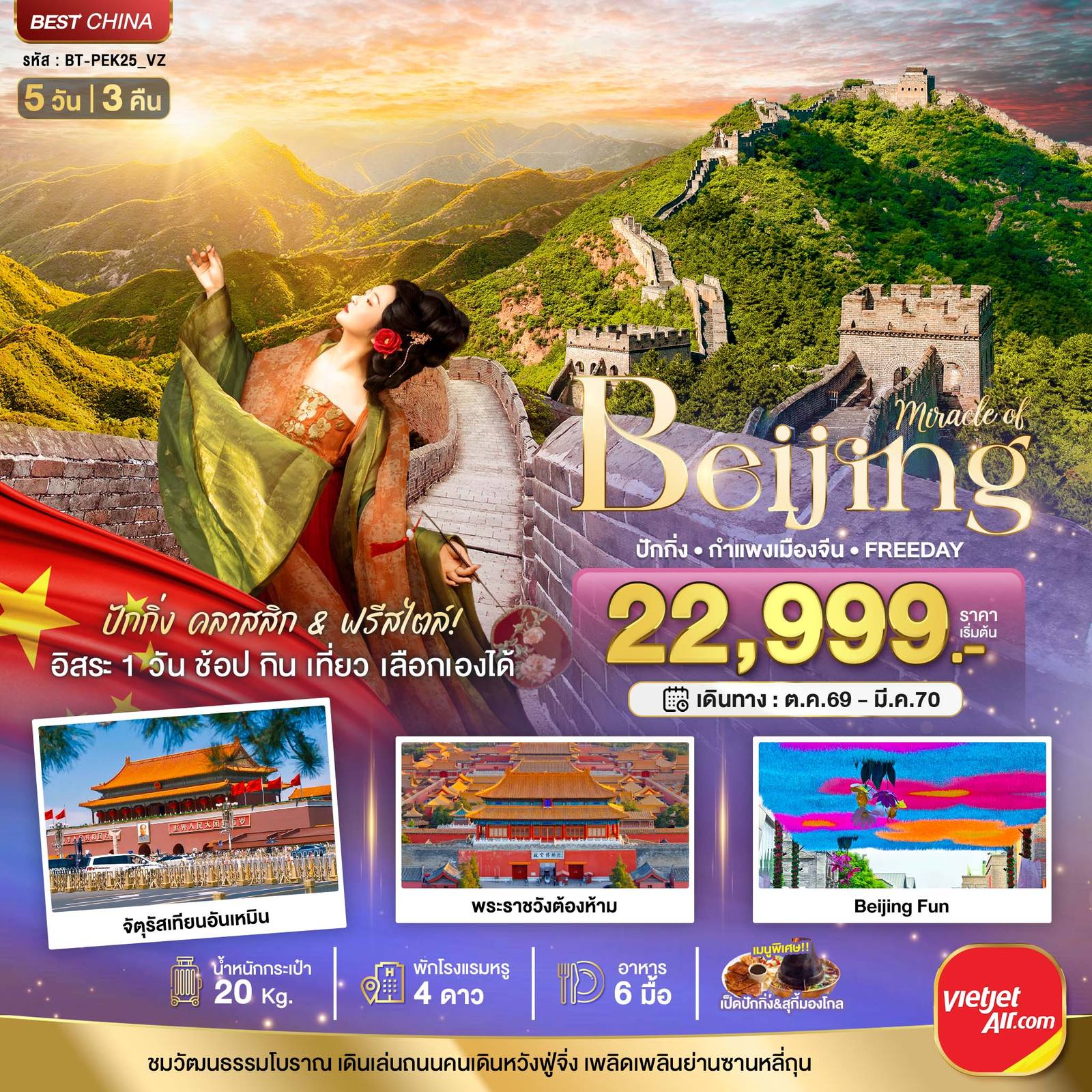ทัวร์จีน มหัศจรรย์..ปักกิ่ง กำแพงเมืองจีน FREE DAY 1 วัน โดย Moly Trip