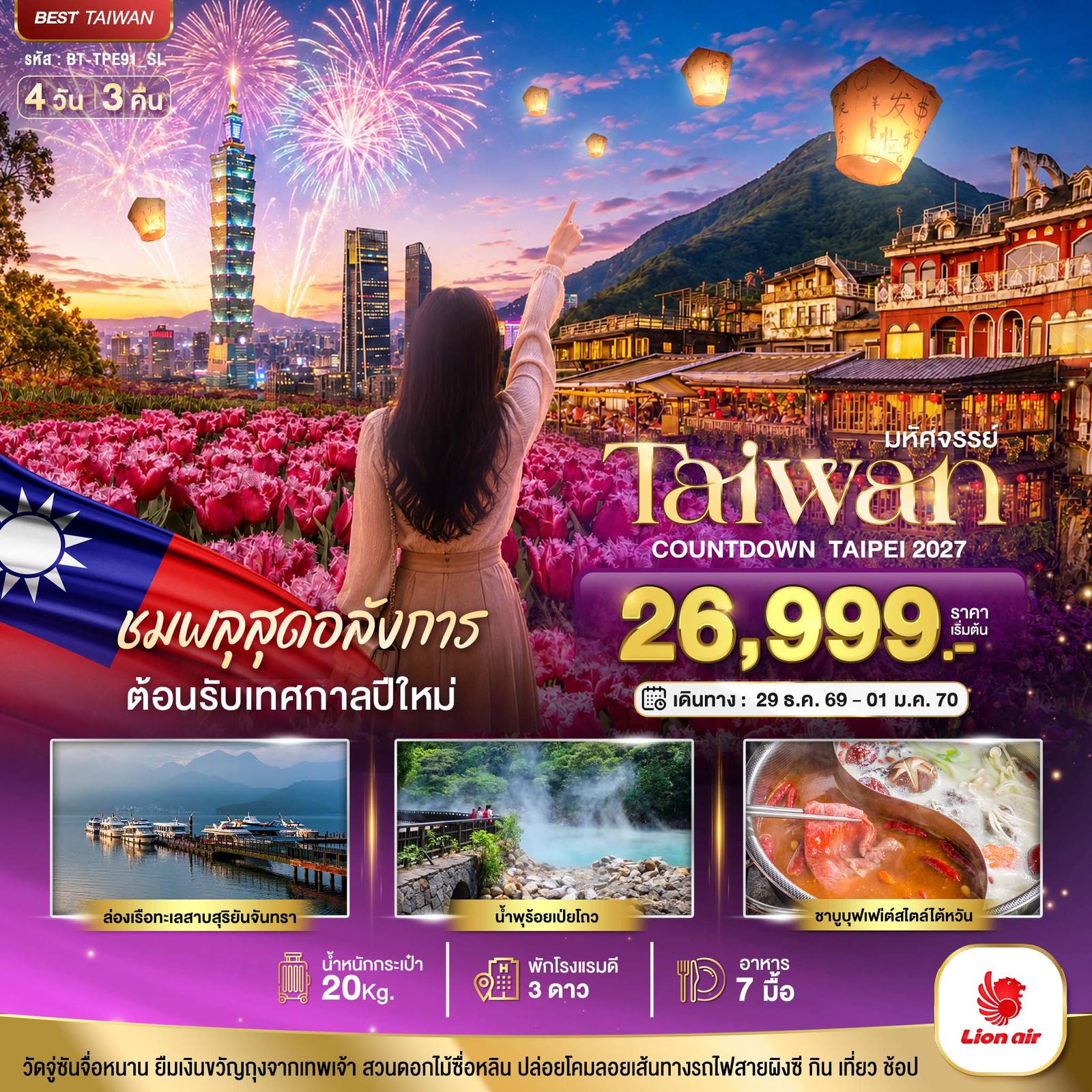 ทัวร์ไต้หวัน มหัศจรรย์..TAIWAN ชมพลุสุดอลังการ ต้อนรับเทศกาลปีใหม่ 2027 โดย Moly Trip
