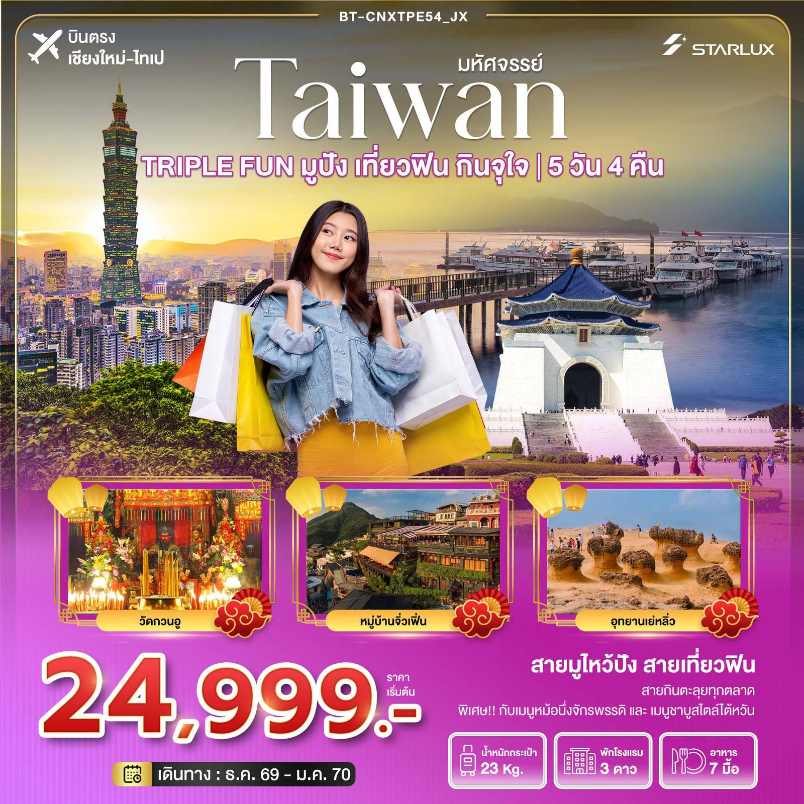 ทัวร์เชียงใหม่ - ไต้หวัน มหัศจรรย์ TAIWAN TRIPLE FUN มูปัง เที่ยวฟิน กินจุใจ โดย Moly Trip
