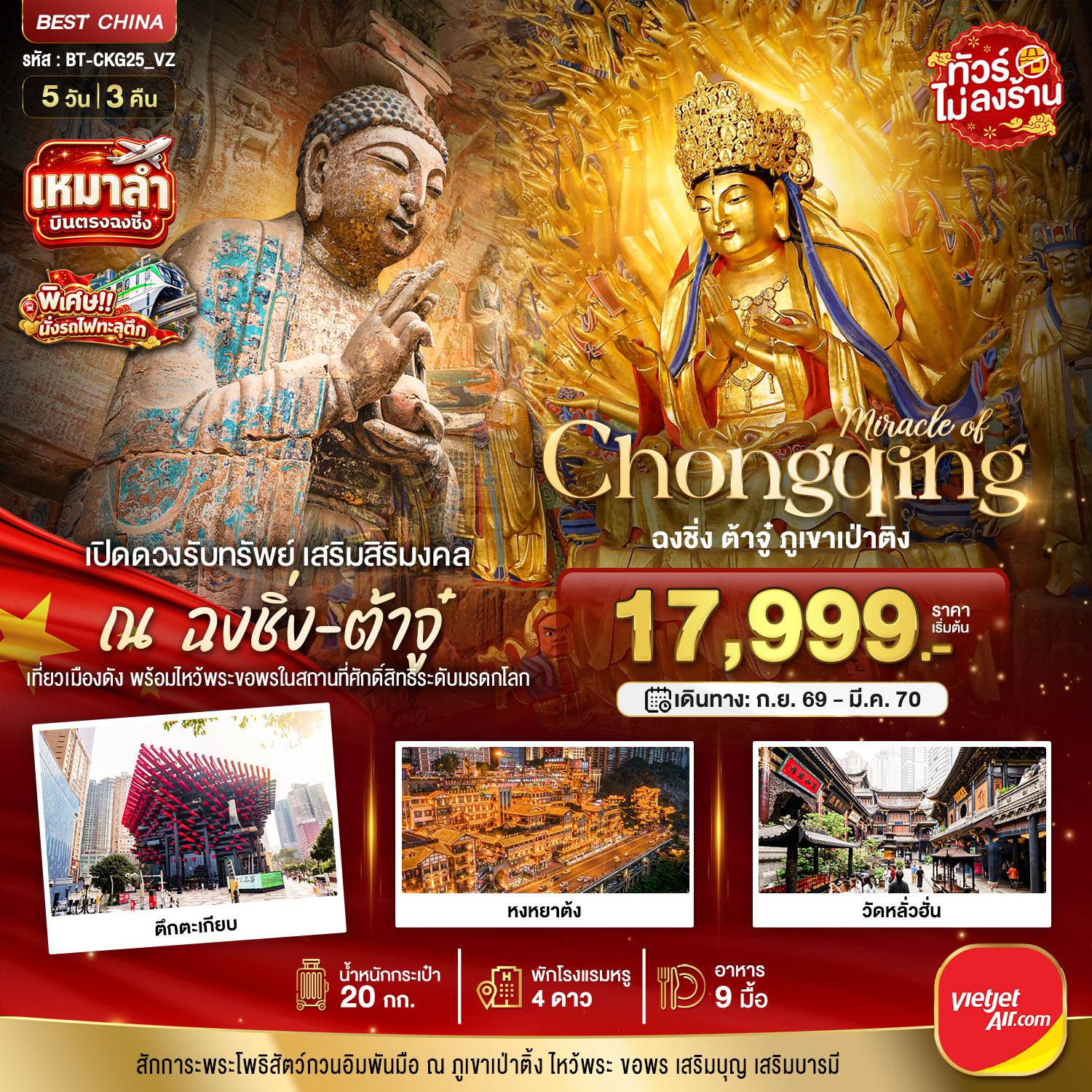 ทัวร์จีน มหัศจรรย์ มหัศจรรย์ ฉงชิ่ง ต้าจู๋เปิดดวงรับทรัพย์ 5 วัน 3 คืน โดย Moly Trip