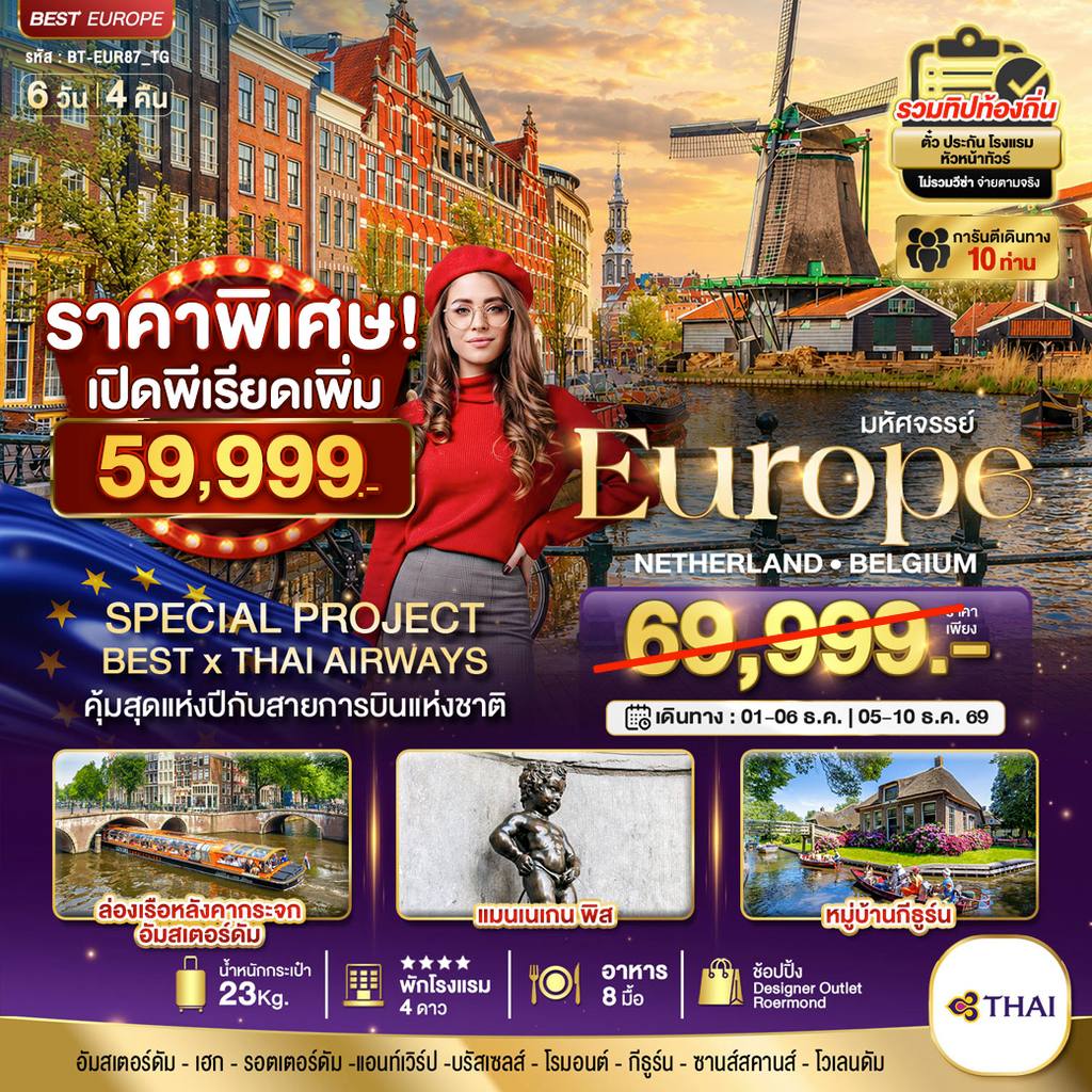 ทัวร์ยุโรป มหัศจรรย์ เนเธอแลนด์ เบลเยี่ยม โดย Moly Trip