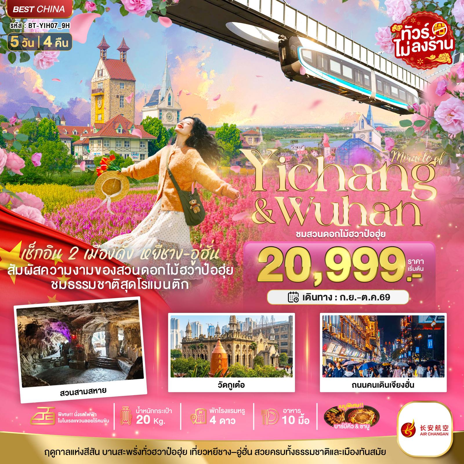 ทัวร์จีน มหัศจรรย์…หยีชาง อู่ฮั่น สวนดอกไม้ฮวาป๋อฮุ่ย โดย Moly Trip