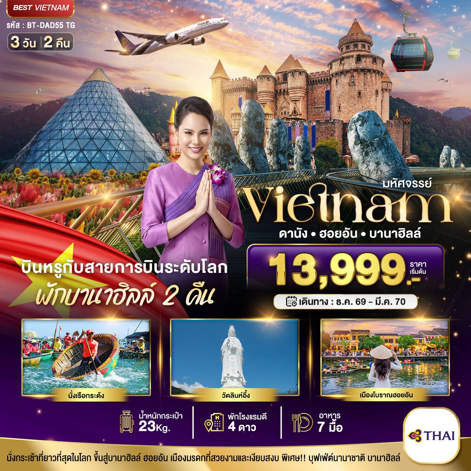 ทัวร์เวียดนาม มหัศจรรย์..เวียดนามกลาง ดานัง ฮอยอัน บาน่าฮิลล์ บินหรู (พักบานาฮิลล์ 2 คืน) โดย Moly Trip