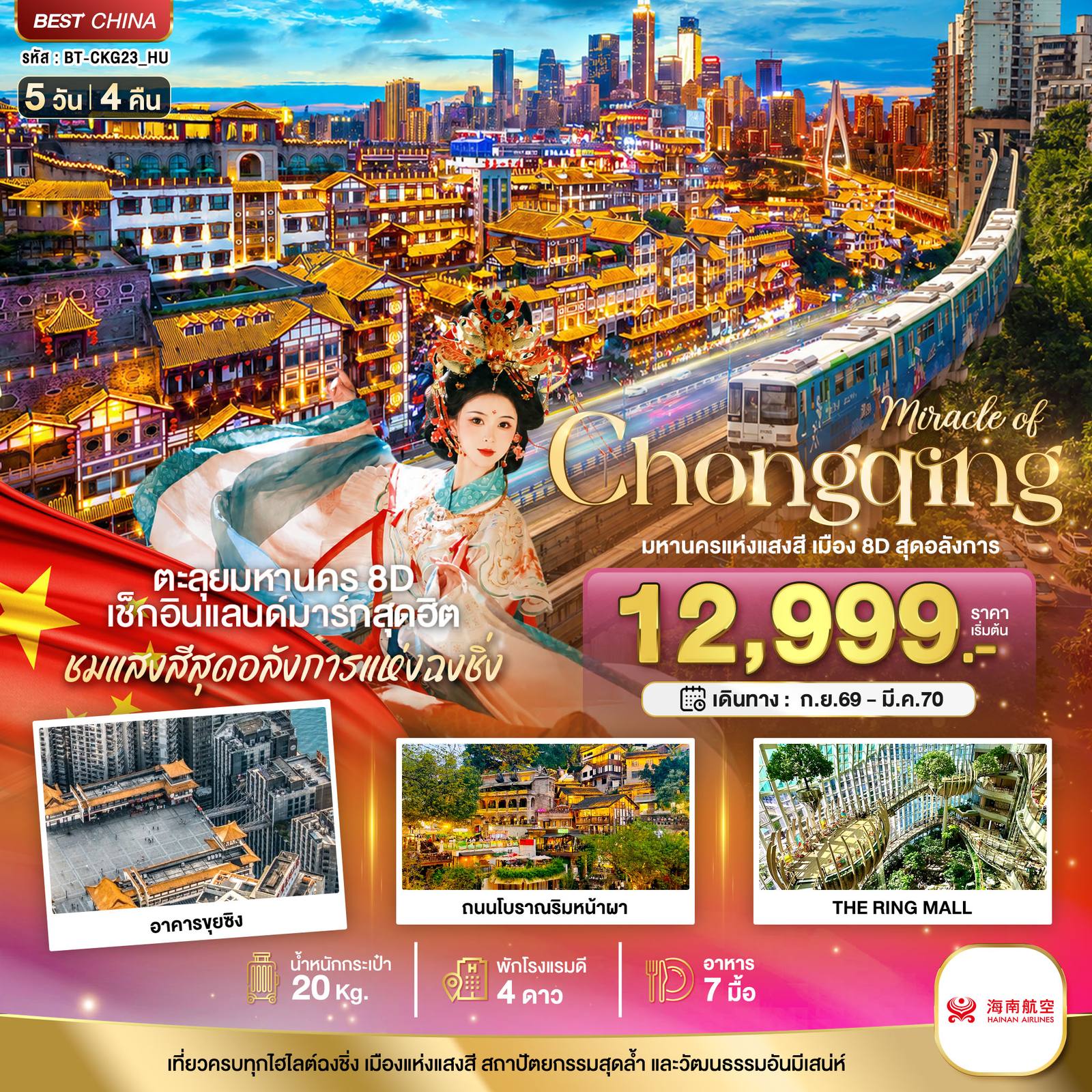 ทัวร์จีน มหัศจรรย์ ฉงชิ่ง มหานครแห่งแสงสี เมือง 8D สุดอลังการ โดย Moly Trip
