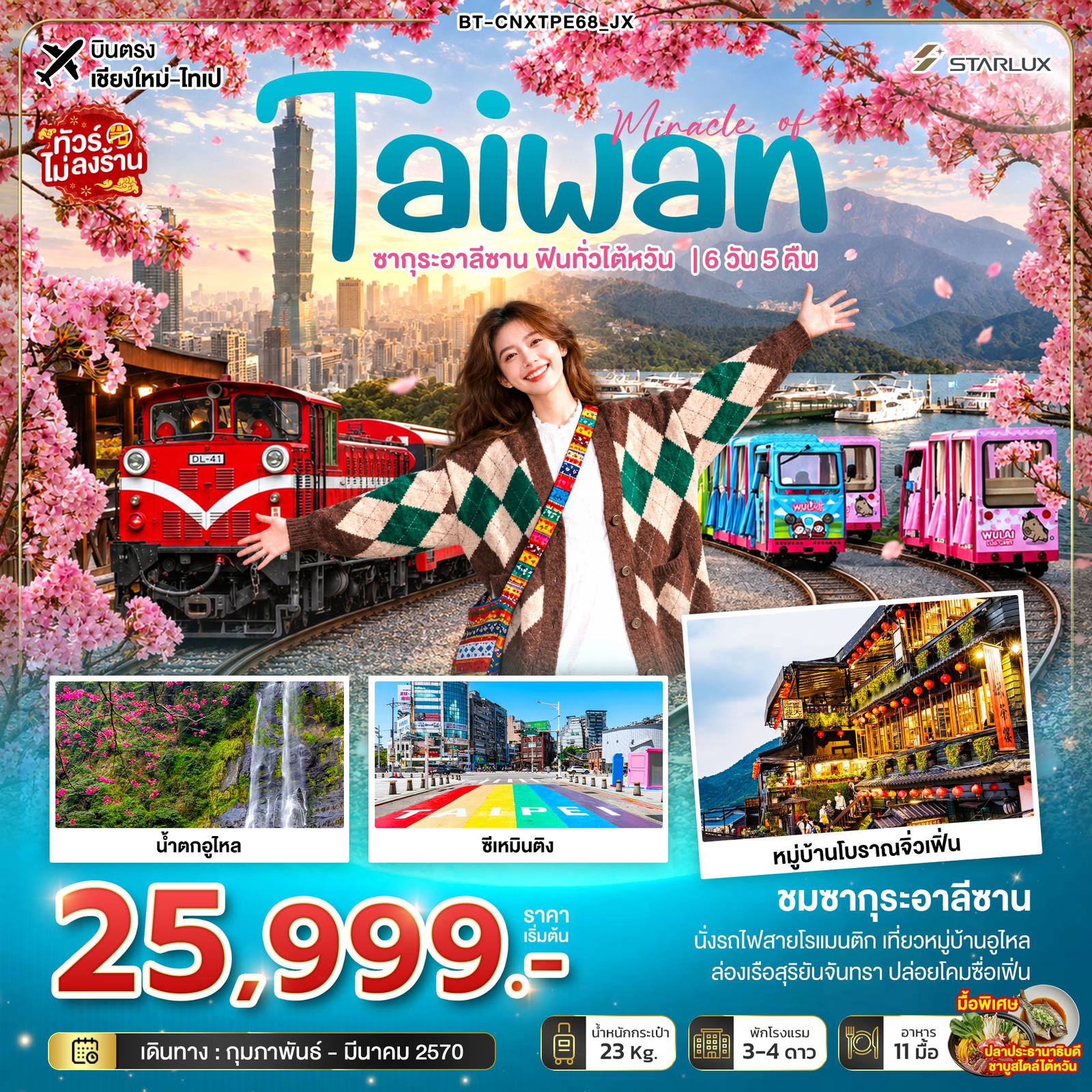 ทัวร์เชียงใหม่ - ไต้หวัน มหัศจรรย์ TAIWAN ซากุระอาลีซาน ฟินทั่วไต้หวัน โดย Moly Trip