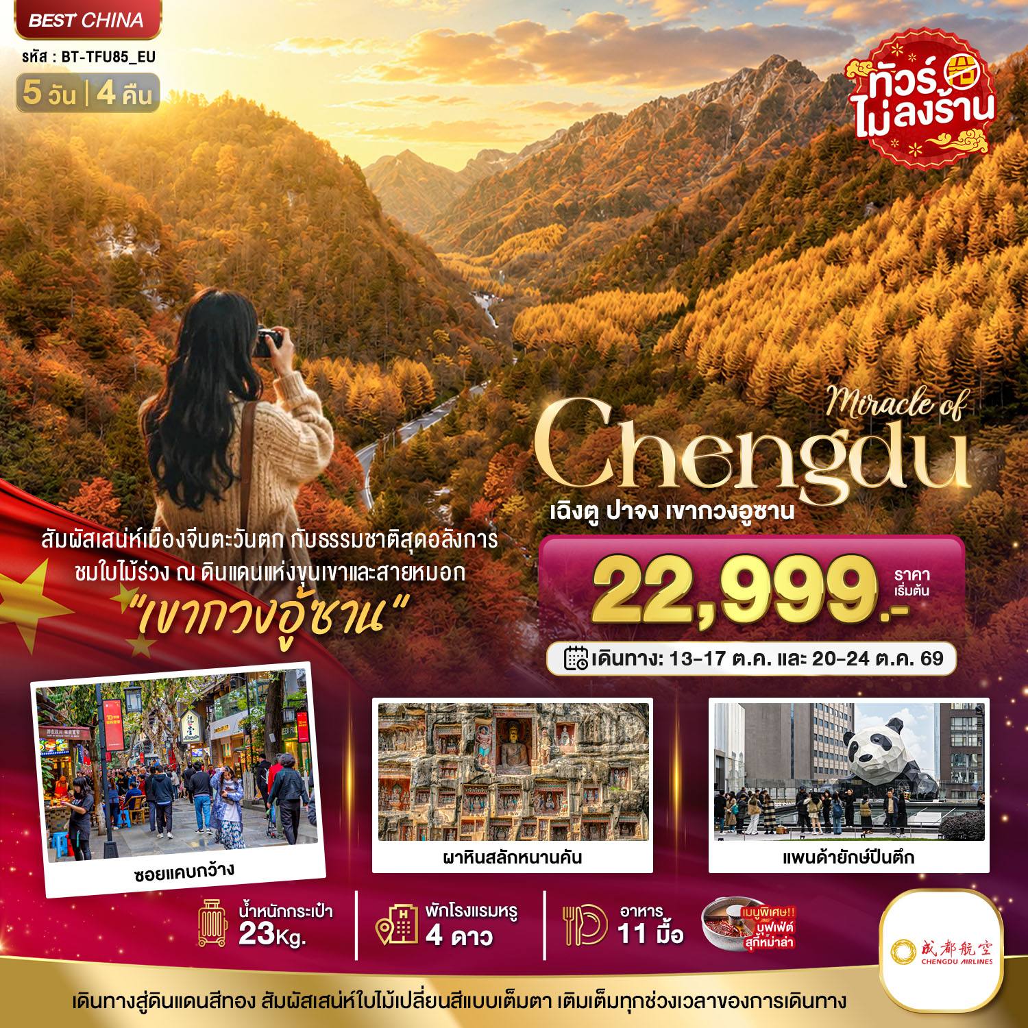 ทัวร์จีน มหัศจรรย์ เฉิงตู ปาจง เขากวงอู้ซาน ชมใบไม้เปลี่ยนสี โดย Moly Trip
