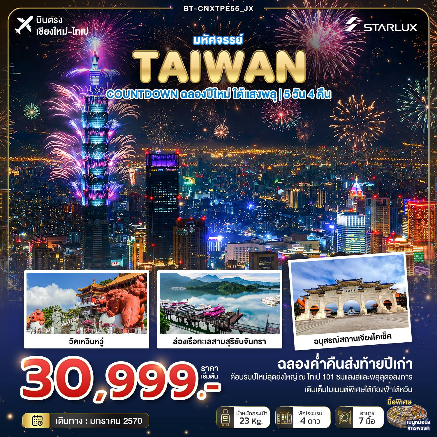 ทัวร์เชียงใหม่ - ไต้หวัน มหัศจรรย์ TAIWAN COUNTDOWN ฉลองปีใหม่ ใต้แสงพลุ โดย Moly Trip