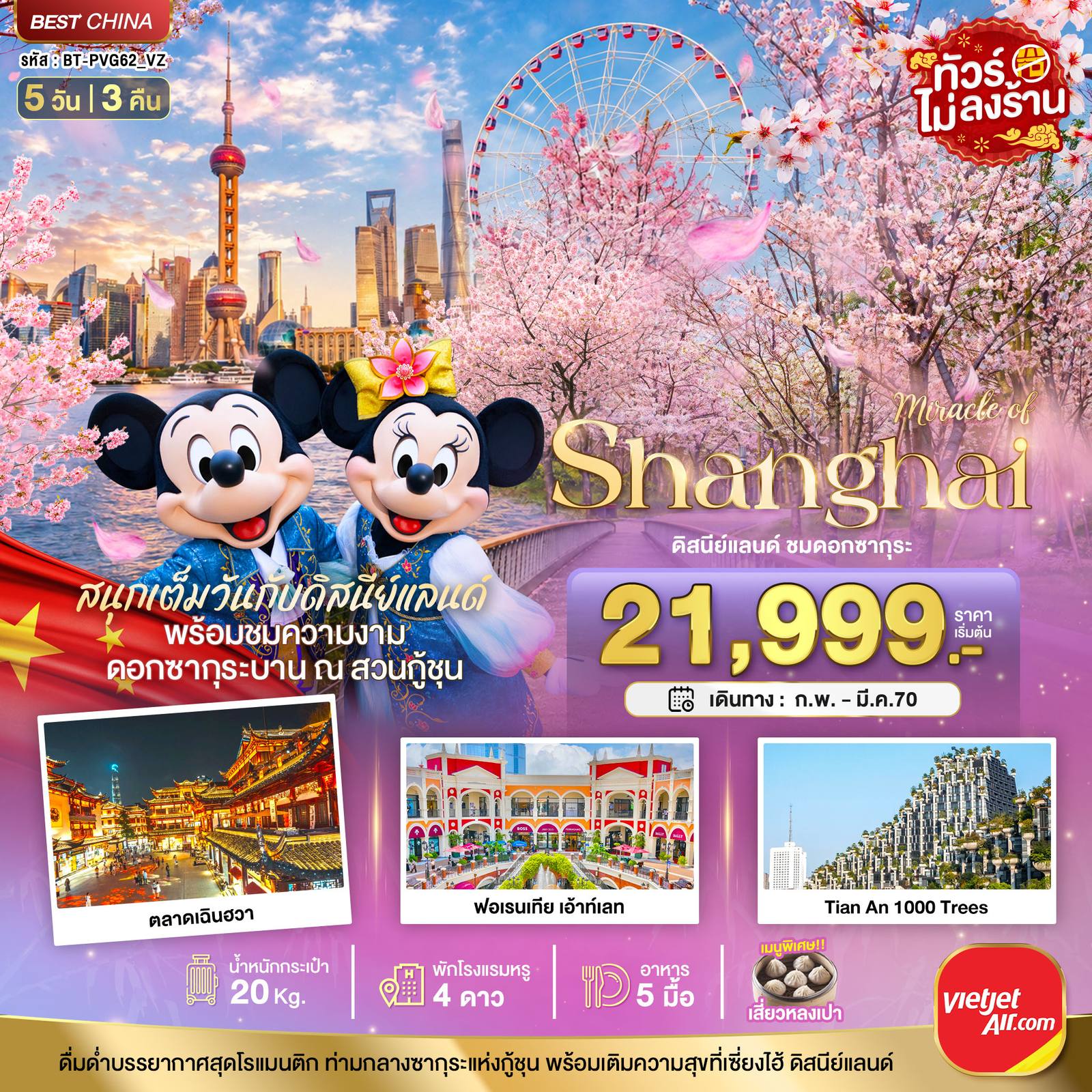 ทัวร์จีน มหัศจรรย์ เซี่ยงไฮ้ ดิสนีย์แลนด์ ชมดอกซากุระบาน โดย Moly Trip