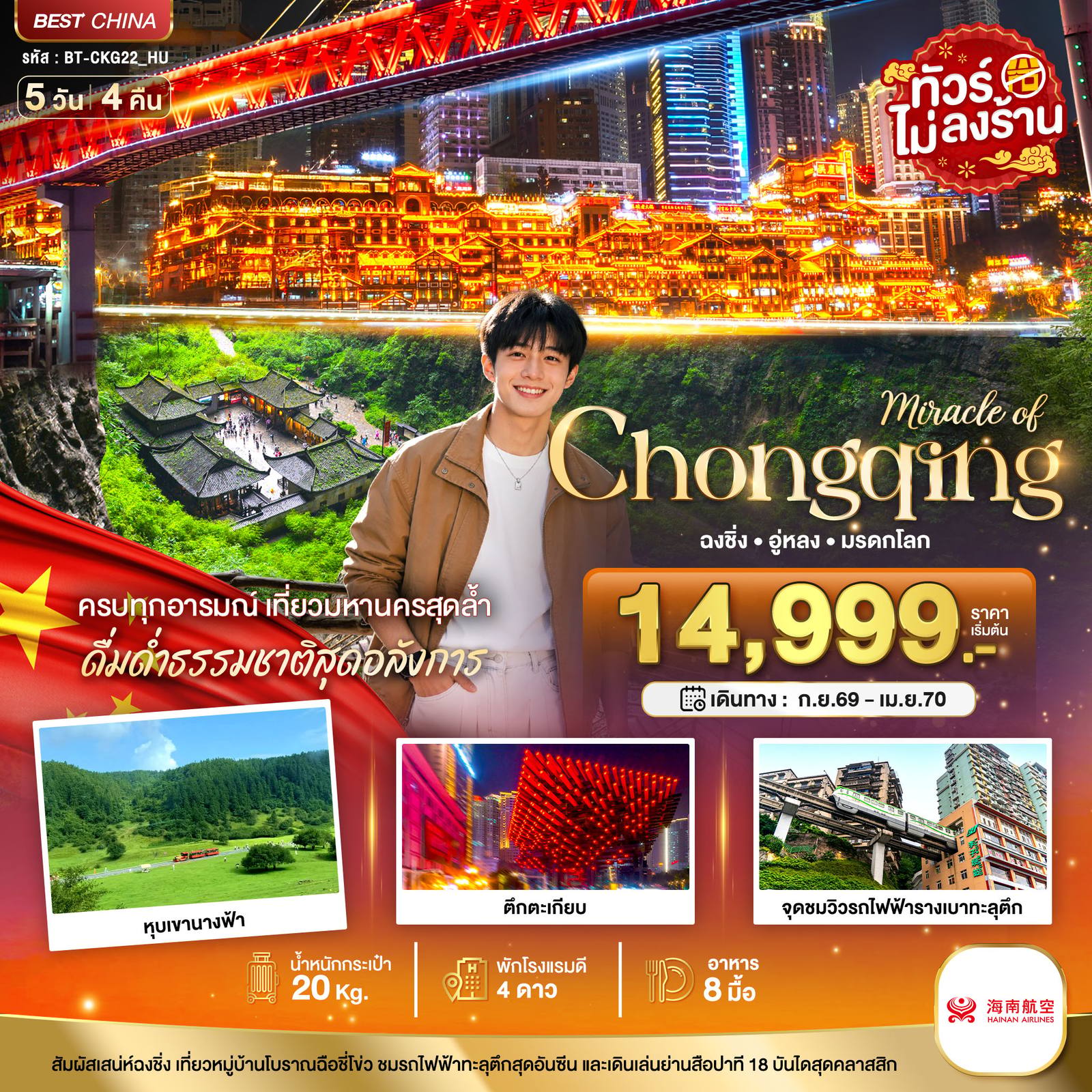ทัวร์จีน มหัสจรรย์ ฉงชิ่ง อู่หลง มรดกโลก โดย Moly Trip