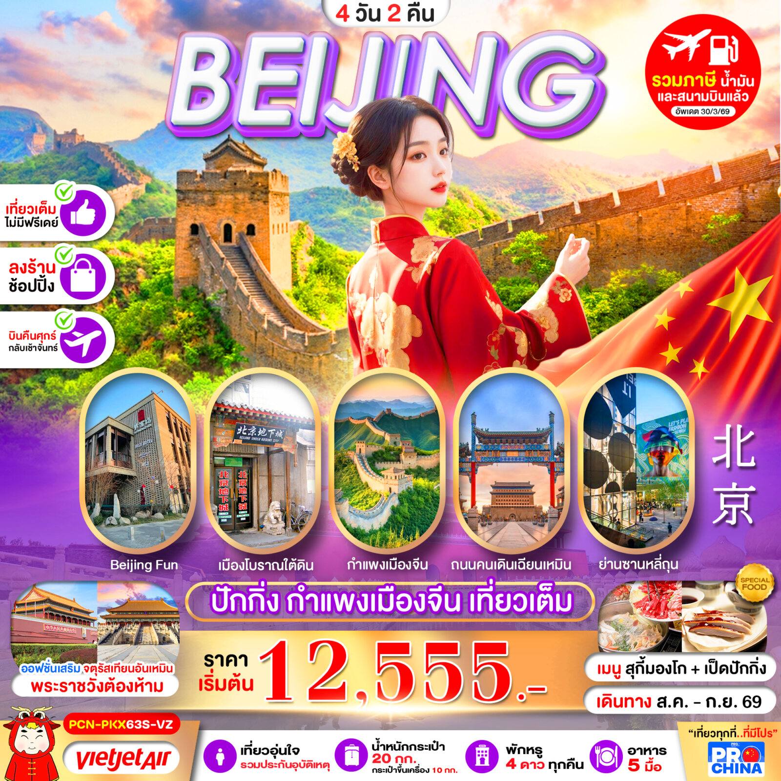ทัวร์จีน ปักกิ่ง กำแพงเมืองจีน เที่ยวเต็ม 4D2N BY VZ ทัวร์ลงร้าน โดย Moly Trip