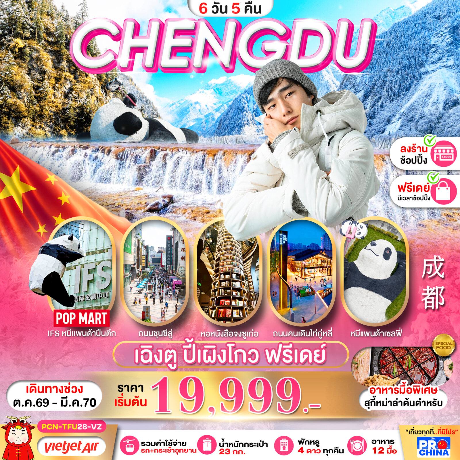 ทัวร์จีน เฉิงตู ปี้เผิงโกว อิสระฟรีเดย์ 6D5N BYVZ ทัวร์ลงร้าน โดย Moly Trip