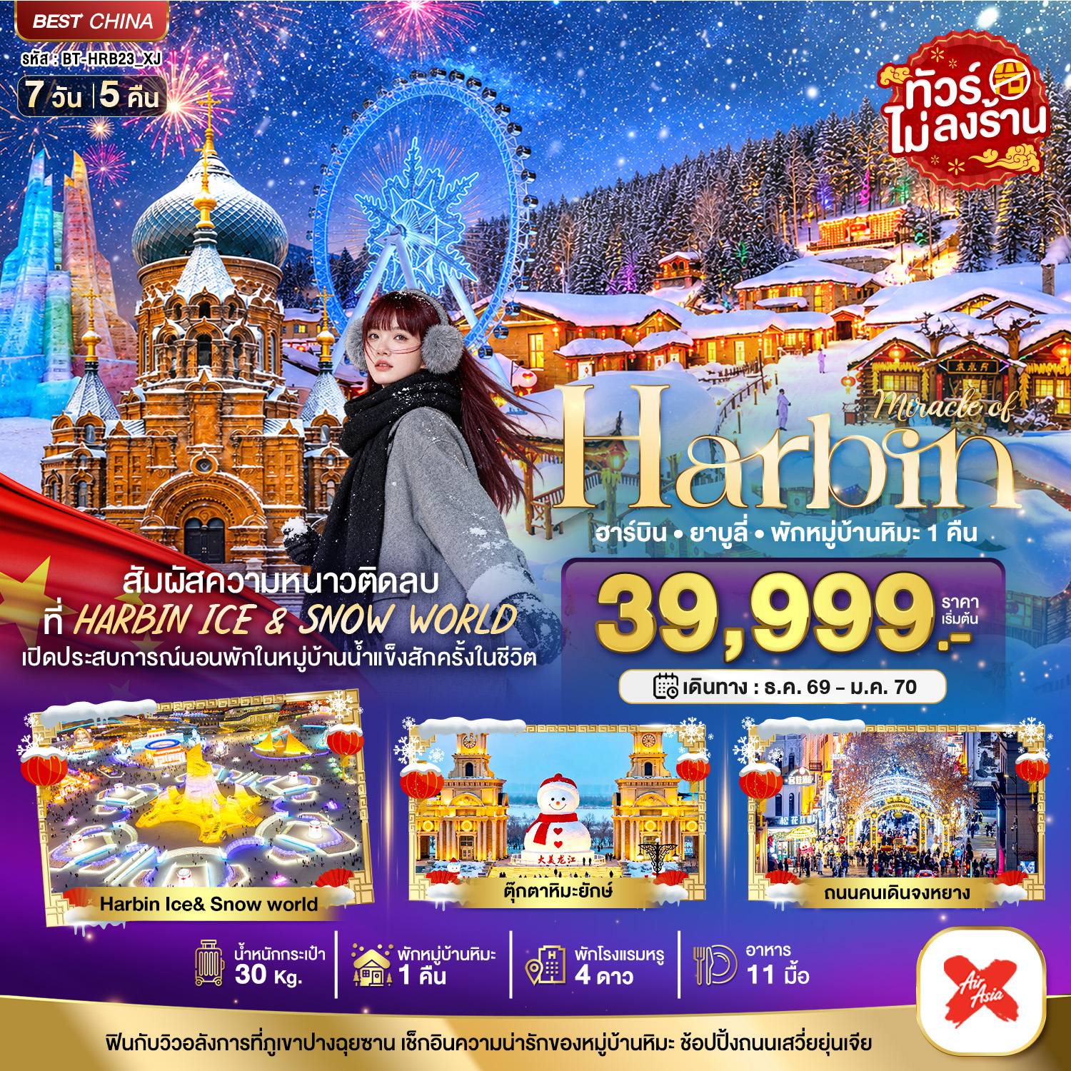 ทัวร์จีน มหัศจรรย์ HARBIN สัมผัสความหนาวติดลบ (พักหมู่บ้านหิมะ 1 คืน) โดย Moly Trip