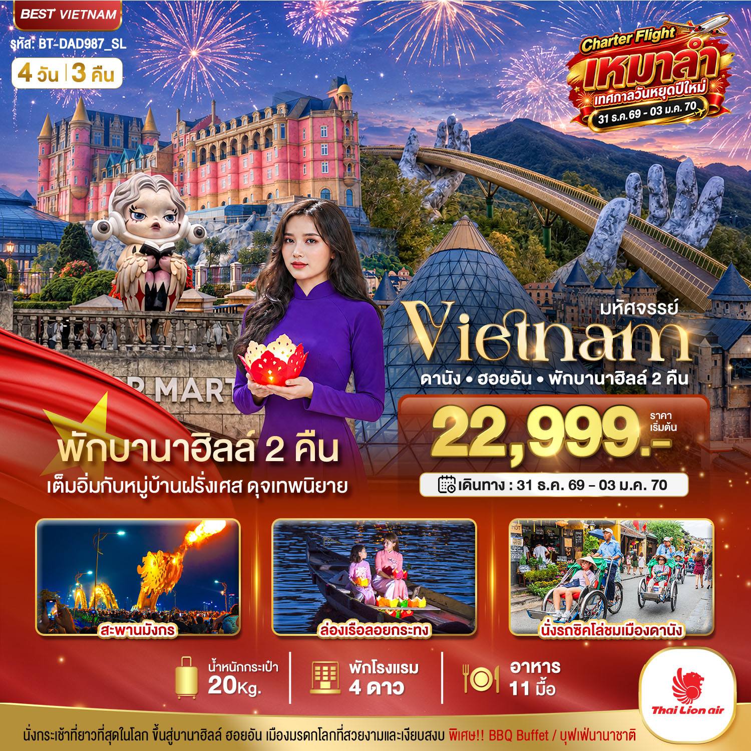 ทัวร์เวียดนาม มหัศจรรย์…เวียดนาม ดานัง ฮอยอัน พักบานาฮิลล์ 2 คืน Charter Flight ปีใหม่ โดย Moly Trip