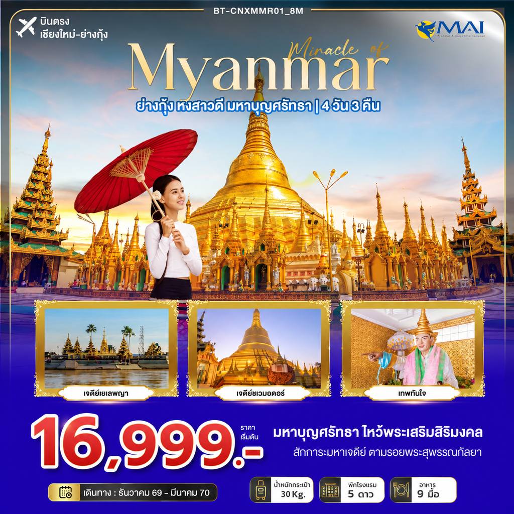 ทัวร์เชียงใหม่ - พม่า มหัศจรรย์ MYANMAR ย่างกุ้ง หงสา สิเรียม มหาบุญศรัทธา โดย Moly Trip