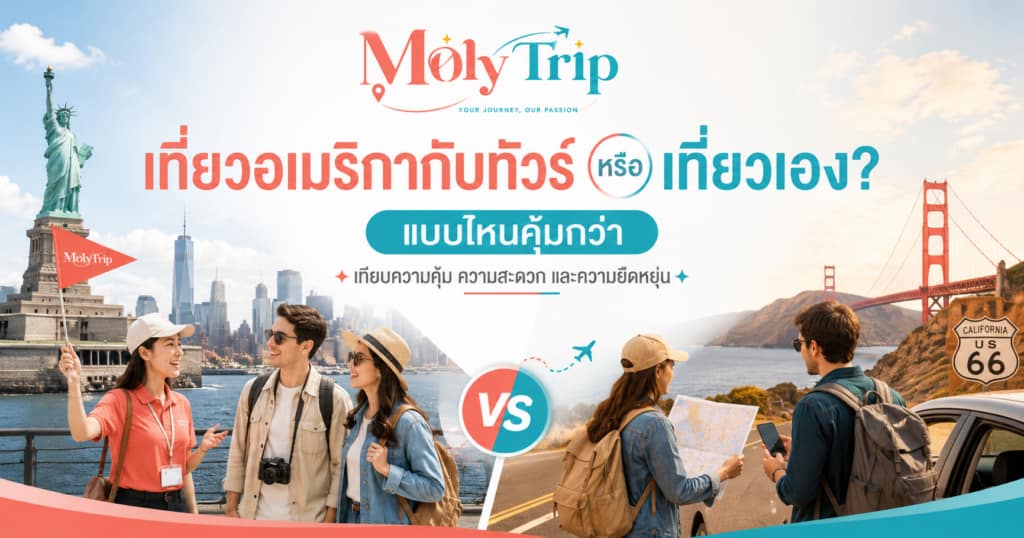 เที่ยวอเมริกากับทัวร์หรือเที่ยวเอง แบบไหนคุ้มกว่า