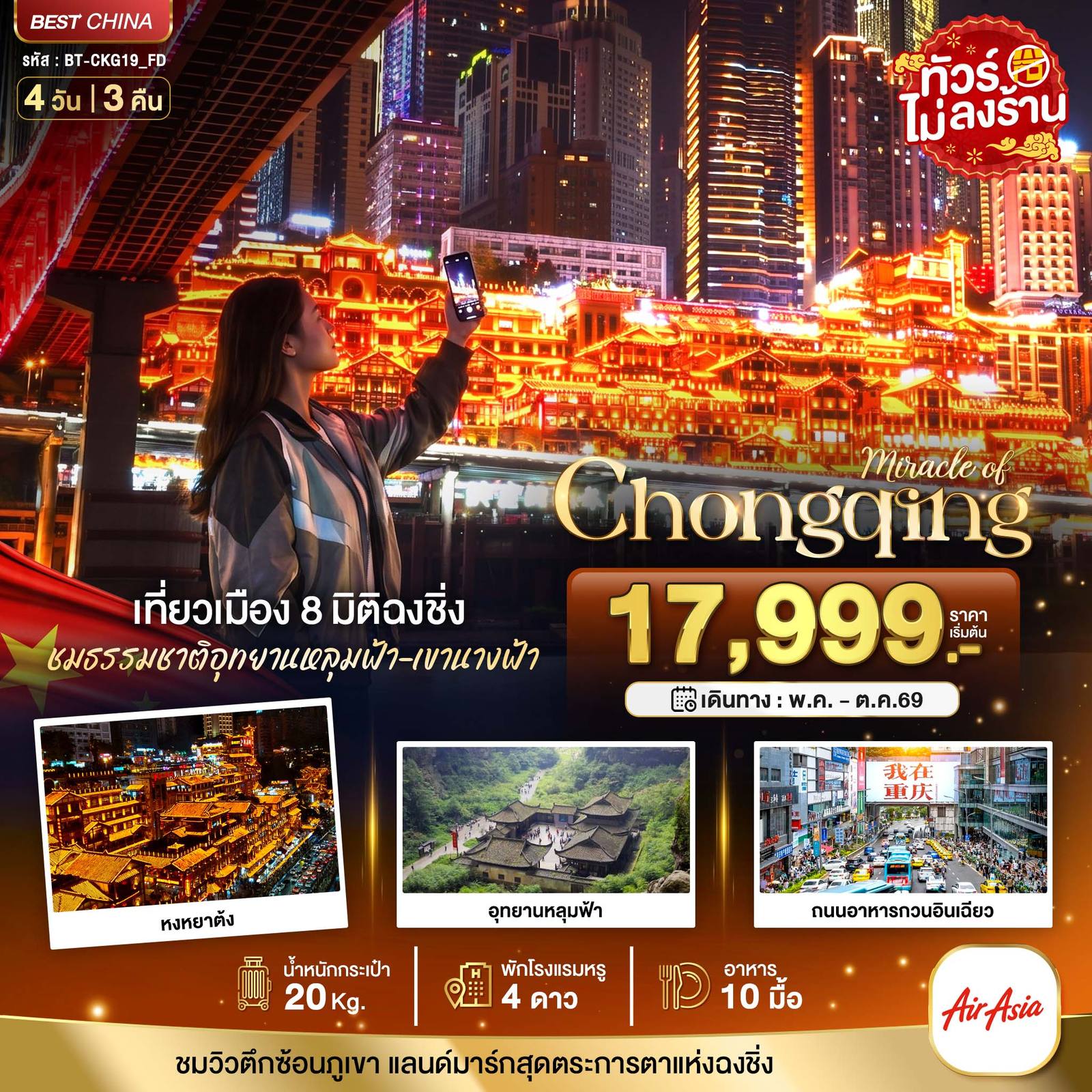 ทัวร์จีน มหัศจรรย์…ฉงชิ่ง หลุมฟ้า เขานางฟ้า โดย Moly Trip