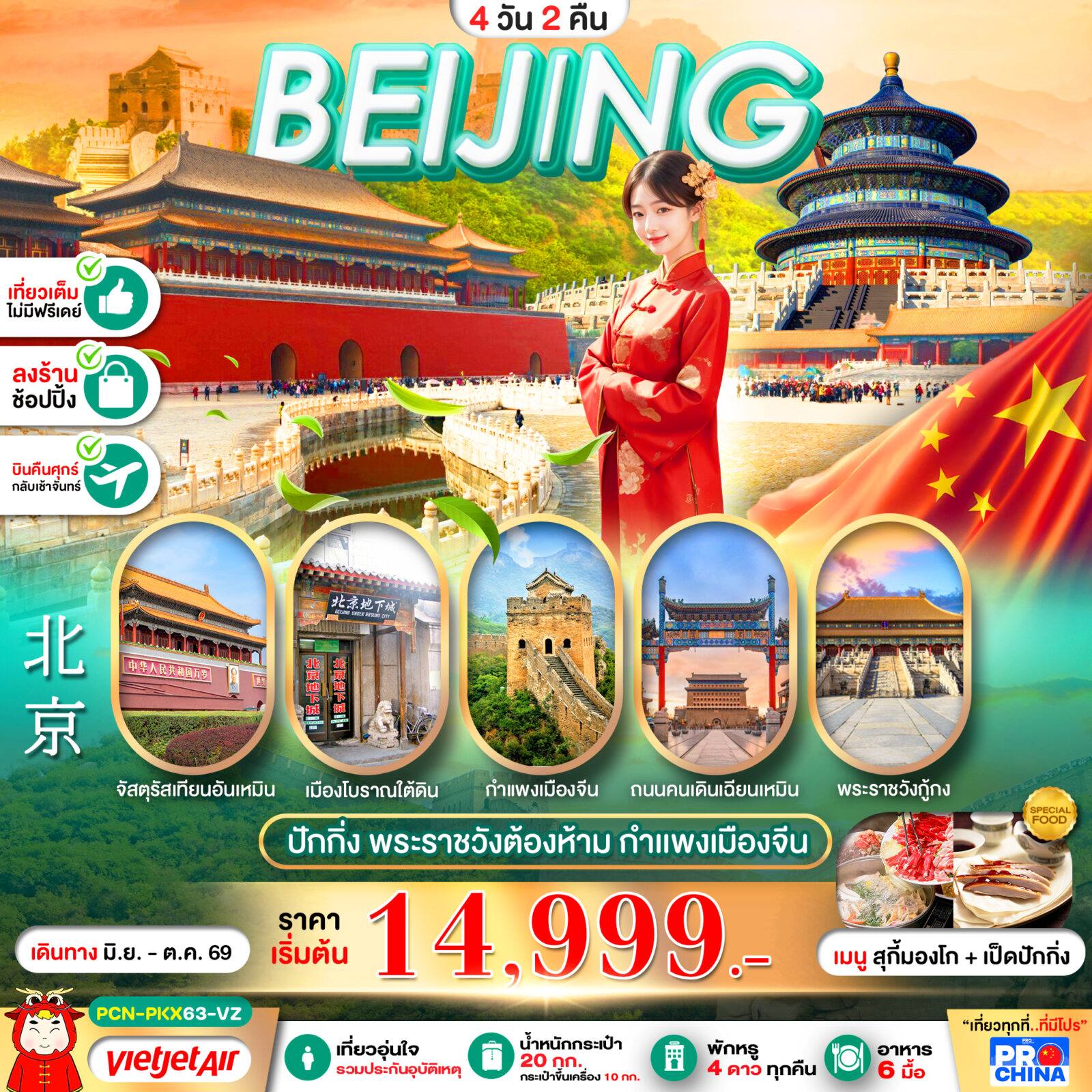 ทัวร์จีน ปักกิ่ง เที่ยวเต็ม พระราชวังต้องห้าม กำแพงเมืองจีน 4D2N BY VZ (ทัวร์ลงร้าน) โดย Moly Trip