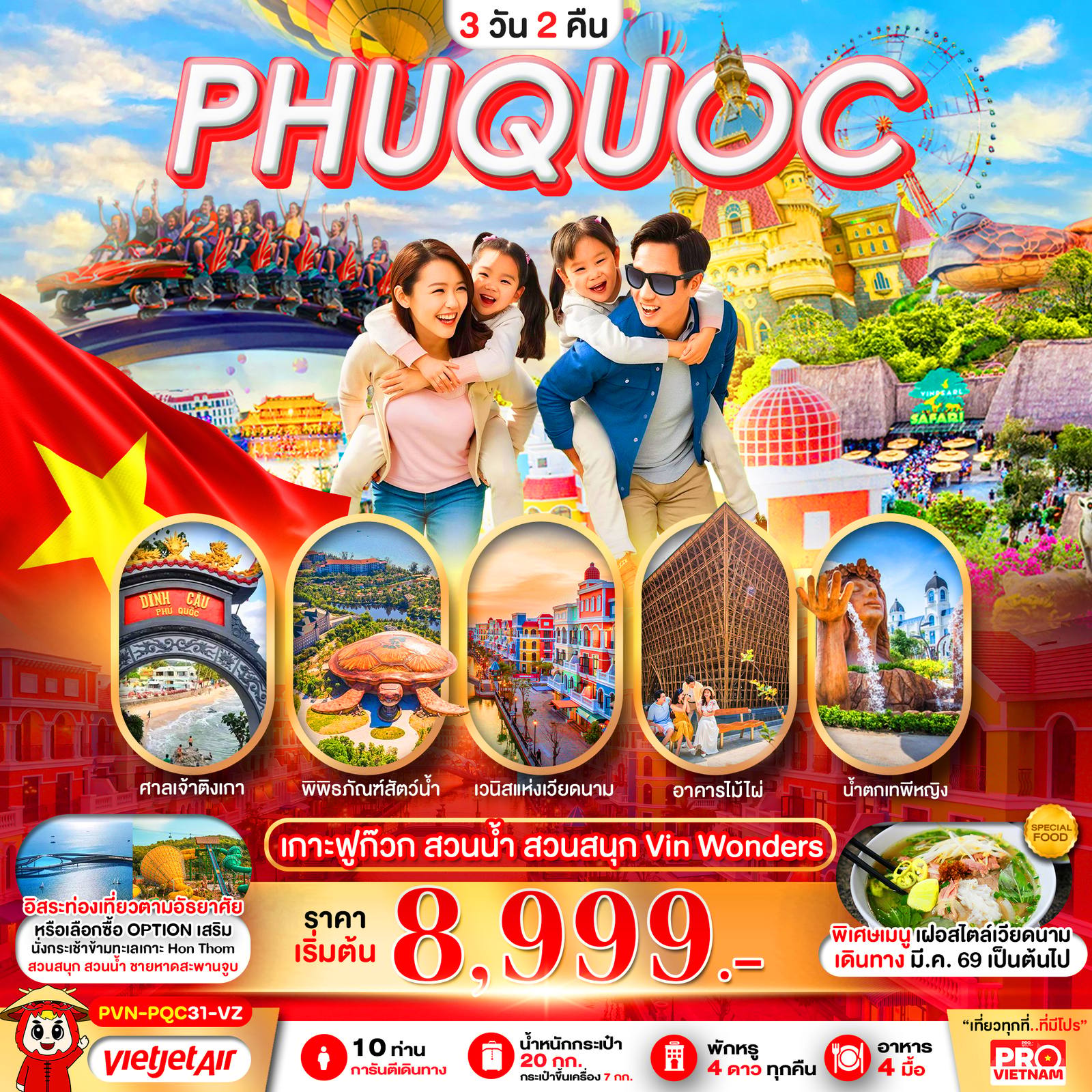 ทัวร์เวียดนาม PHUQUOC เกาะฟูก๊วก สวนน้ำ สวนสนุก Vin Wonders โดย Moly Trip