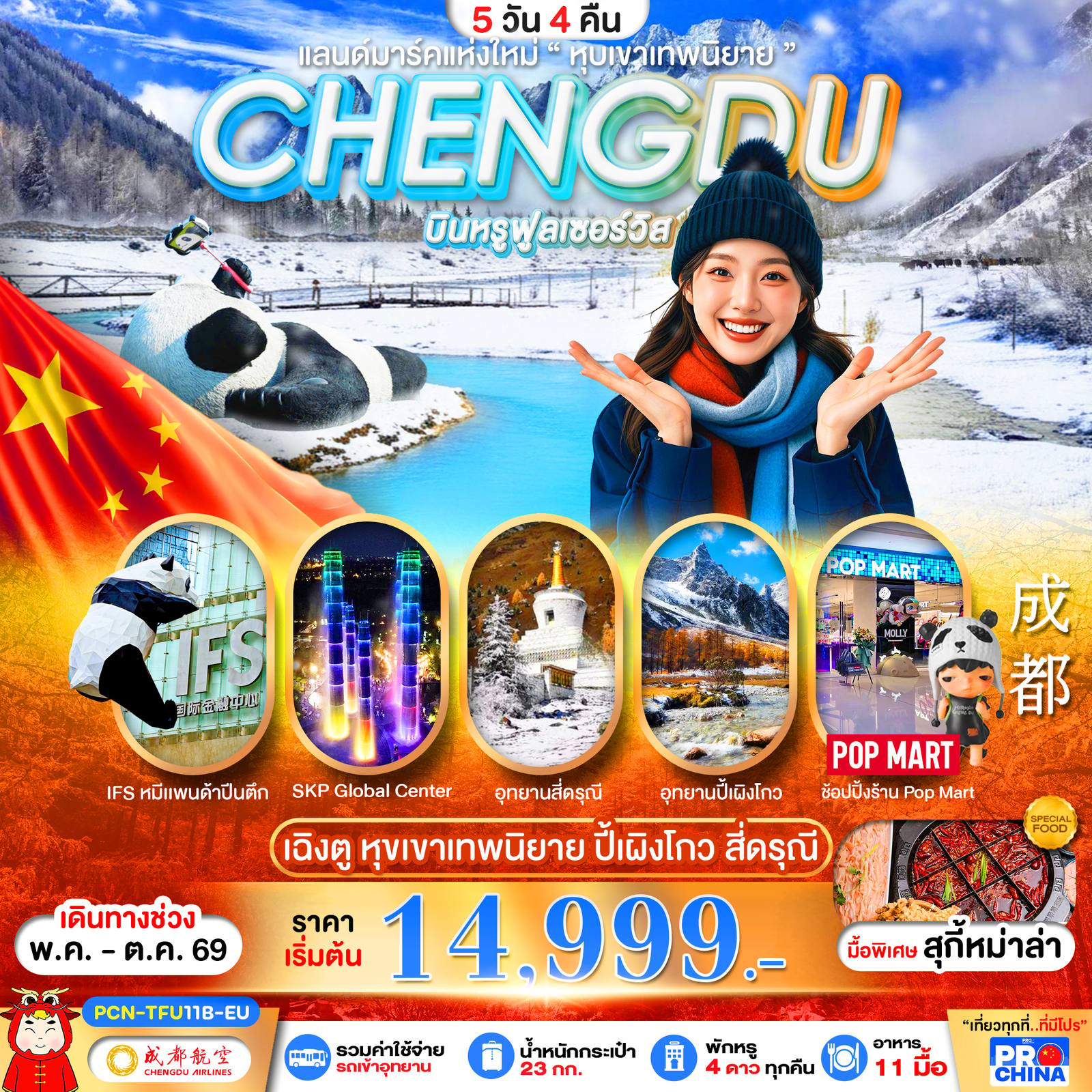 ทัวร์จีน CHENGDU ปี้เผิงโกว สี่ดรุณี แลนด์มาร์คใหม่วิวหุบเขาเทพนิยาย ลงร้าน BYEU 5D4N โดย Moly Trip