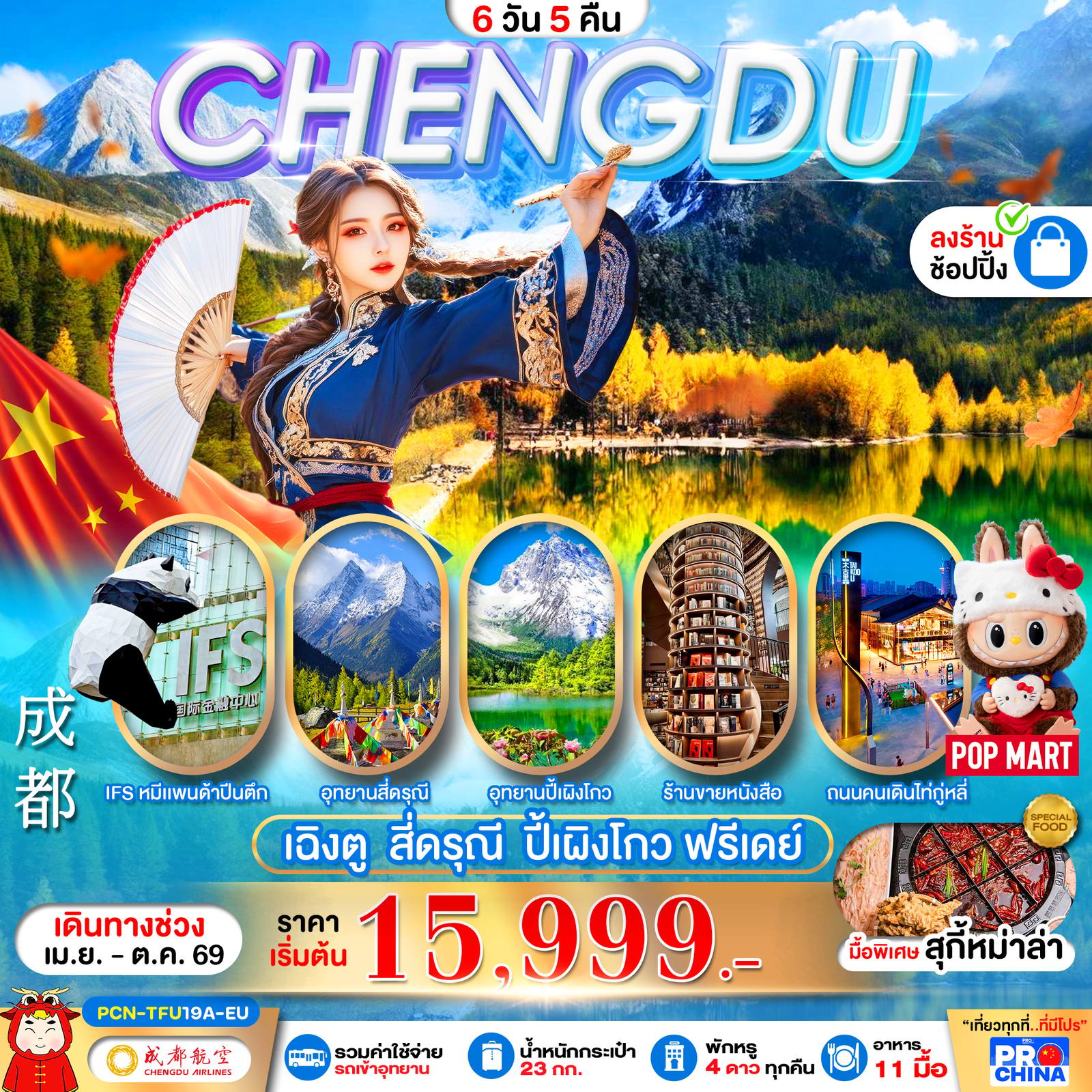 ทัวร์จีน CHENGDU เฉิงตู สี่ดรุณี ปี้เผิงโกว ฟรีเดย์ โดย Moly Trip