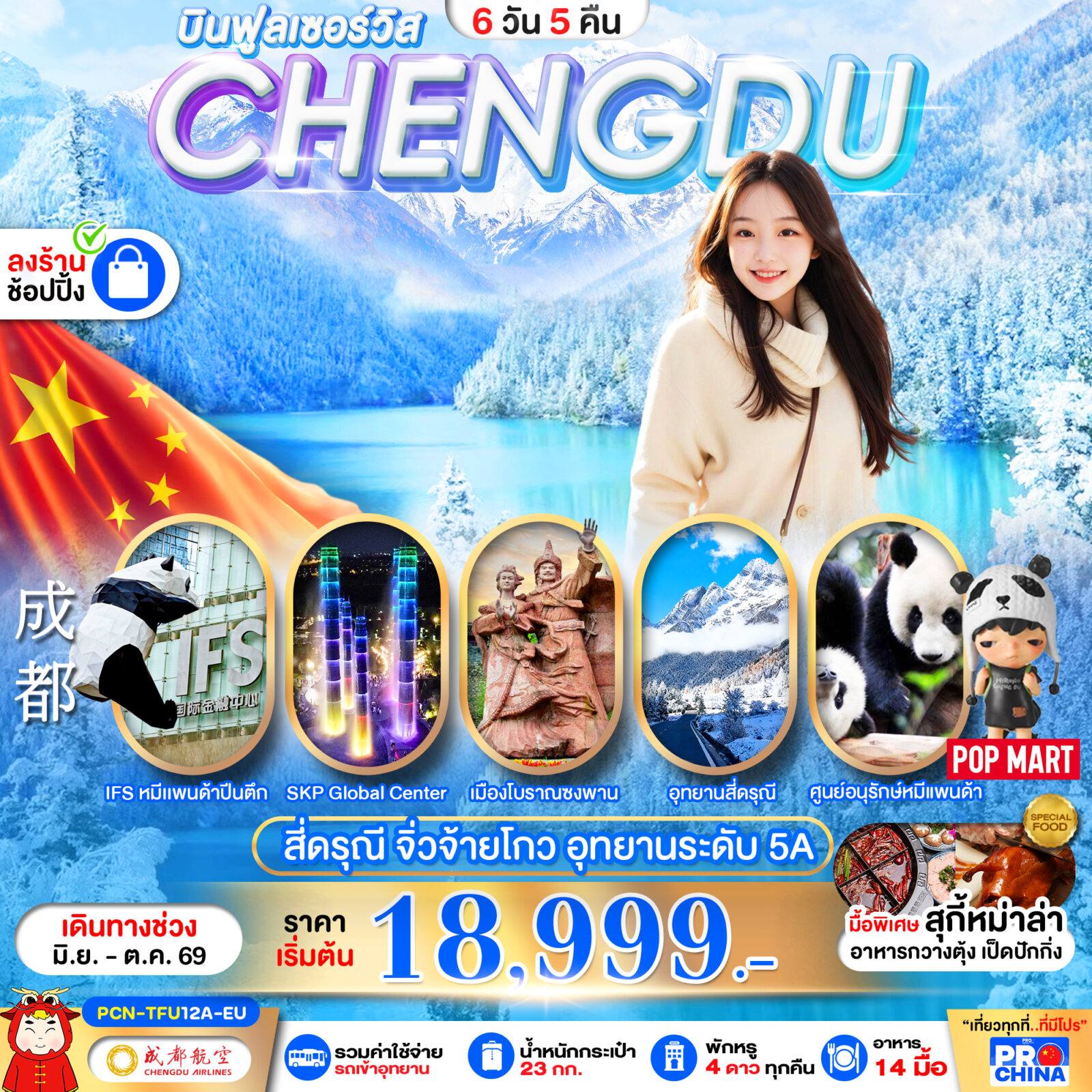 ทัวร์จีน บินฟูลเซอร์วิส CHENGDU เฉิงตู สี่ดรุณี จิ่วจ้ายโกว อุทยานระดับ 5A โดย Moly Trip