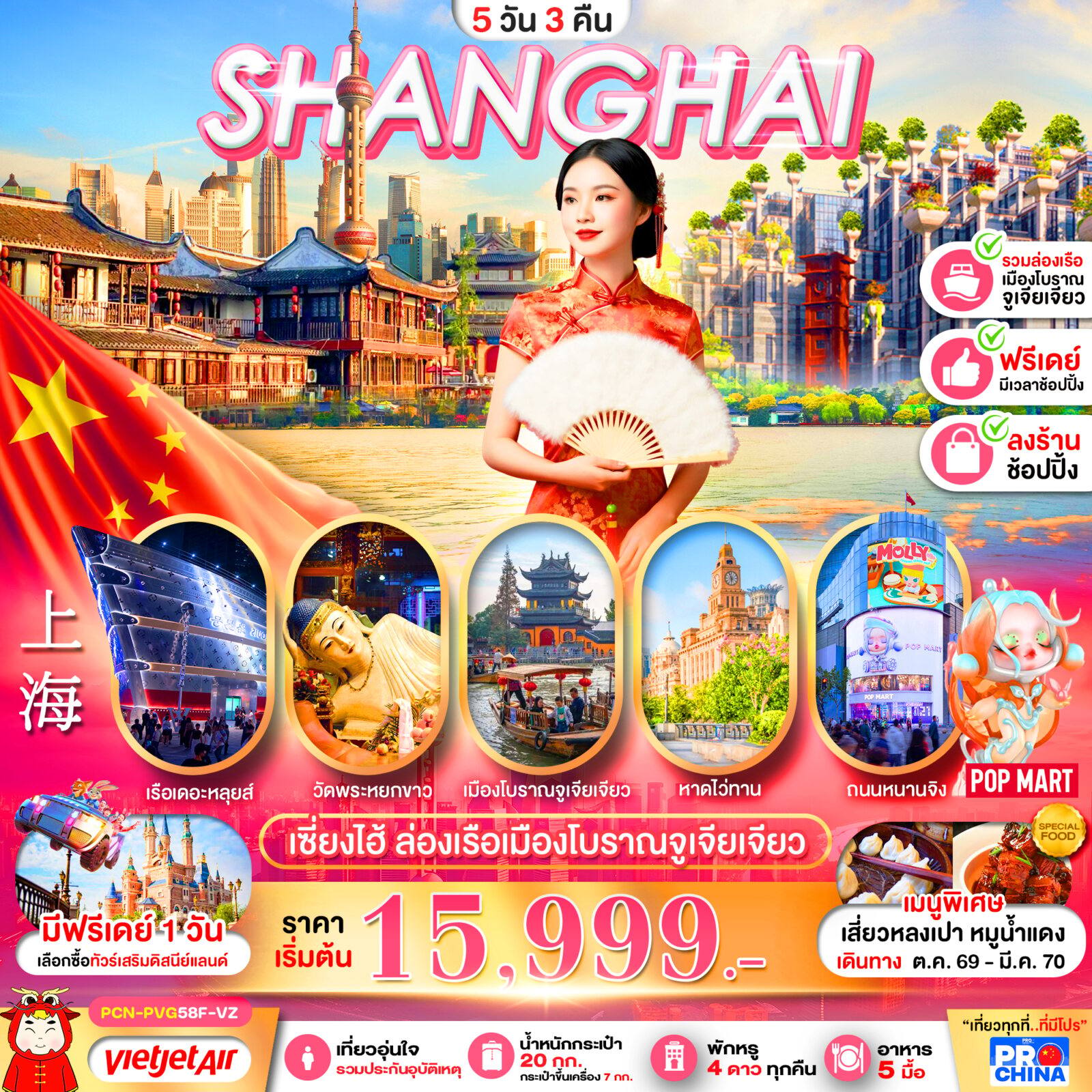 ทัวร์จีน เซี่ยงไฮ้ ล่องเรือเมืองโบราณจูเจียเจียว ฟรีเดย์ 5D3N BY VZ (ทัวร์ลงร้าน) โดย Moly Trip