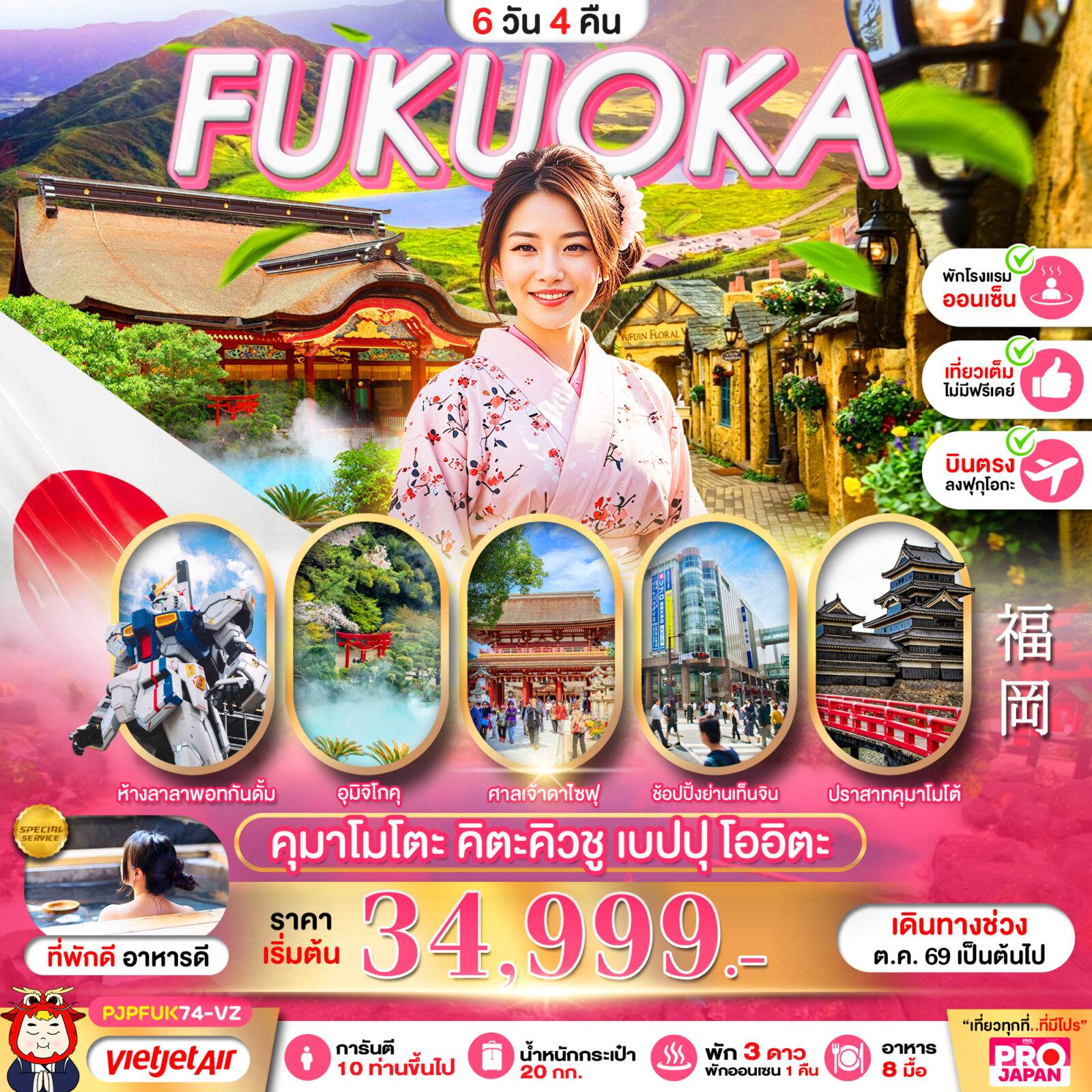 ทัวร์ญี่ปุ่น PRO FUKUOKA KUMAMOTO KITAKYUSHU BEPPU OITA FULL DAY 6D4N โดย Moly Trip