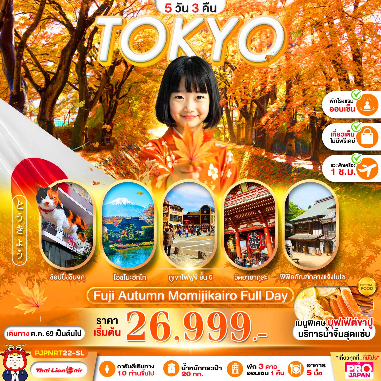 ทัวร์ญี่ปุ่น PRO TOKYO FUJI AUTUMN MOMIJIKAIRO FULL DAY 5D3N โดย Moly Trip