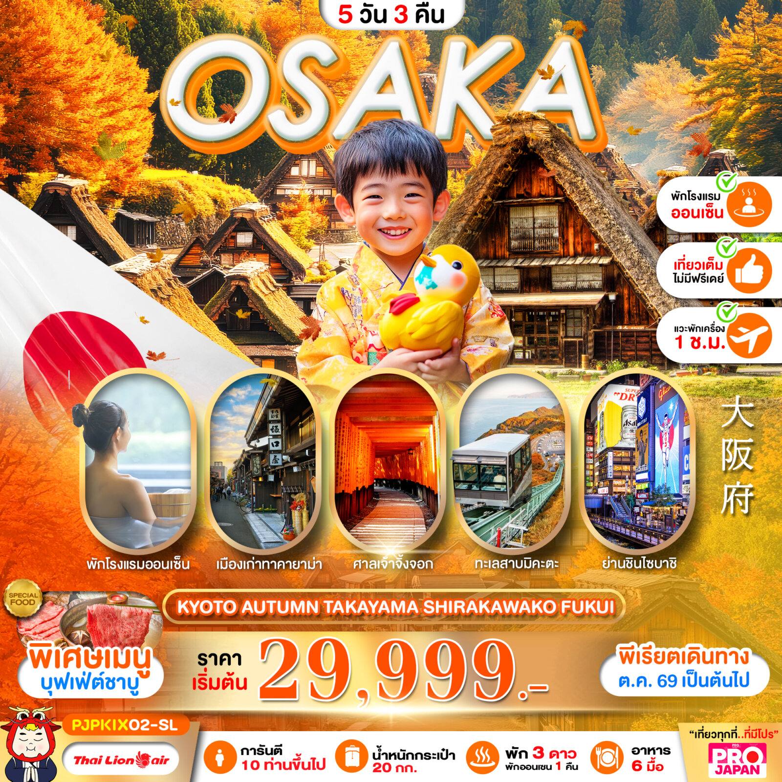 ทัวร์ญี่ปุ่น PRO OSAKA KYOTO AUTUMN TAKAYAMA SHIRAKAWAKO FUKUI FULL DAY 5D3N โดย Moly Trip