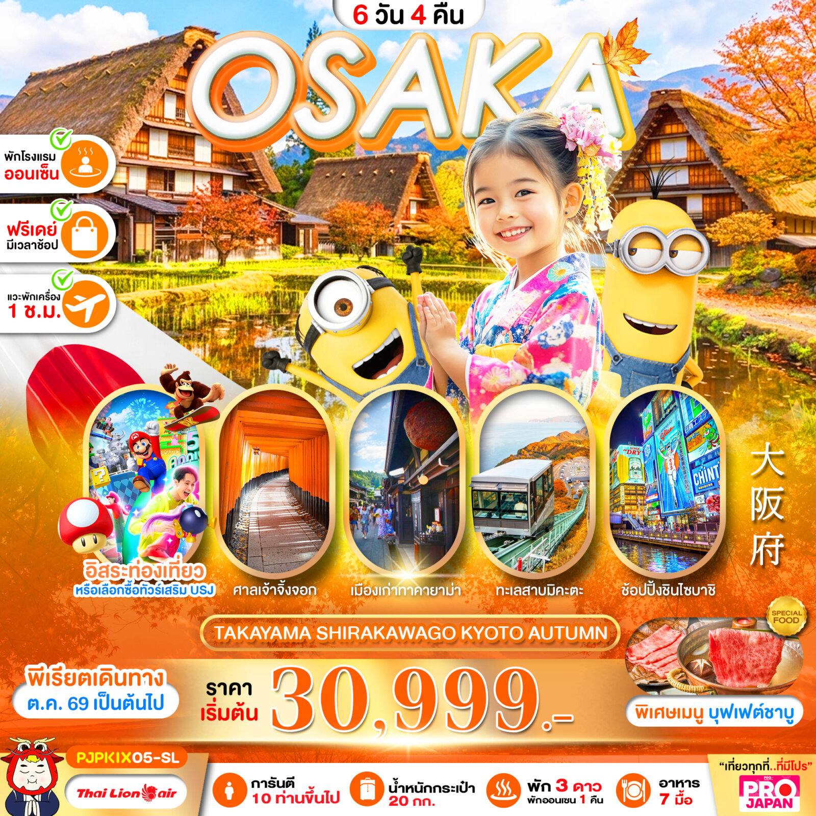 ทัวร์ญี่ปุ่น PRO OSAKA TAKAYAMA SHIRAKAWAKO KYOTO AUTUMN 6D4N โดย Moly Trip