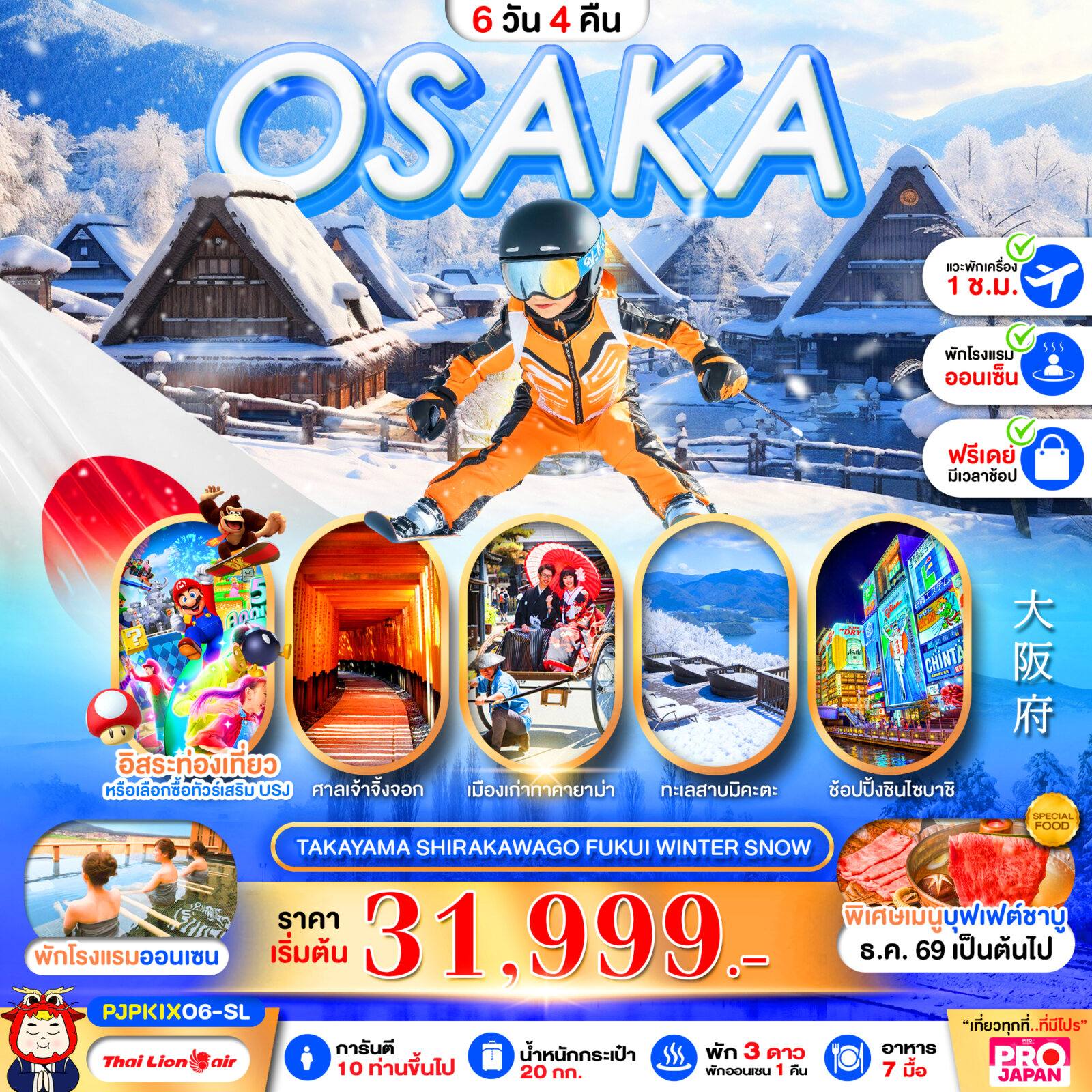 ทัวร์ญี่ปุ่น PRO OSAKA TAKAYAMA SHIRAKAWAGO FUKUI WINTER SNOW 6D4N โดย Moly Trip