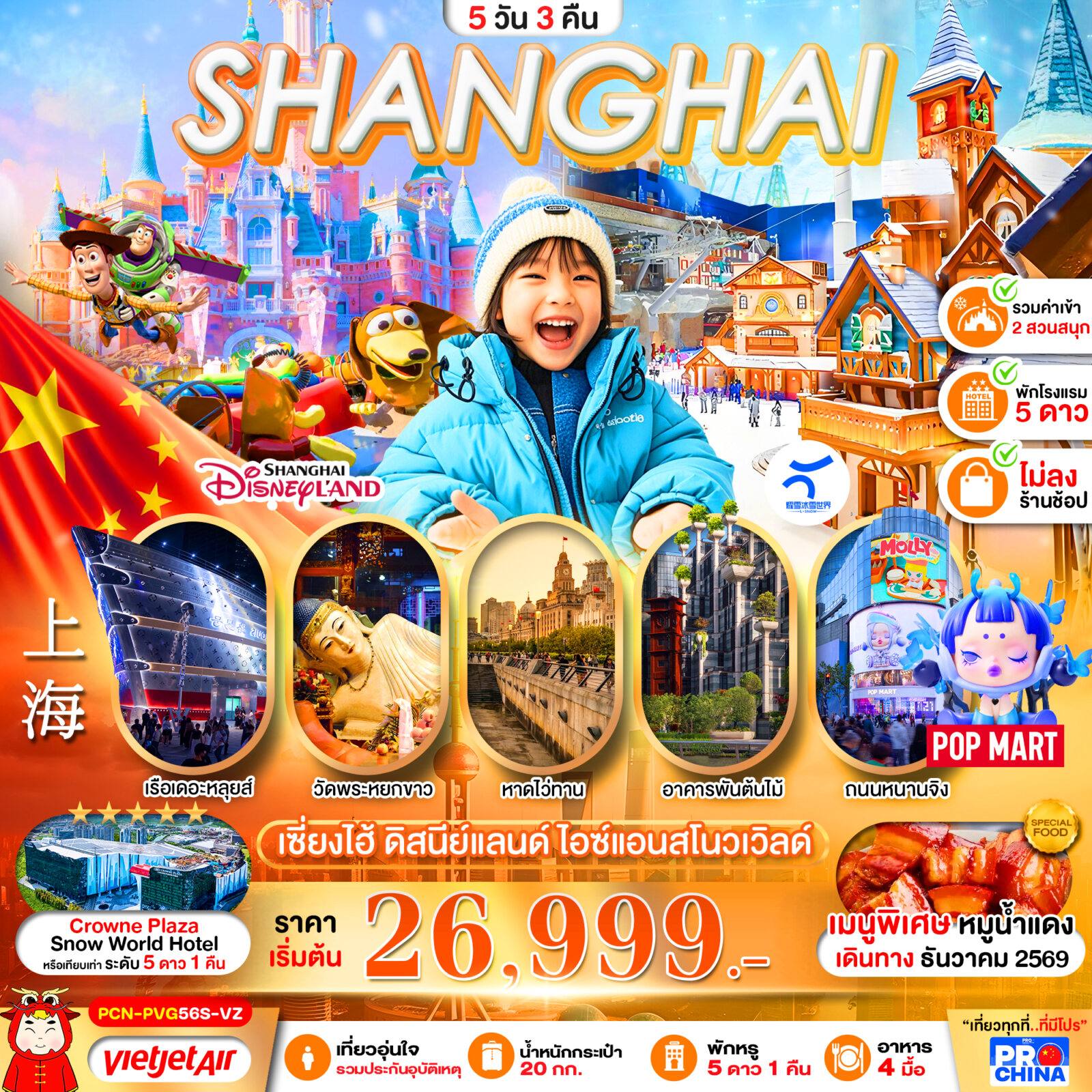 ทัวร์จีน เซี่ยงไฮ้ ดิสนีย์แลนด์ สโนว์เวิล์ด 2 สวนสนุก 5D3N BY VZ (ทัวร์ไม่ลงร้าน) โดย Moly Trip