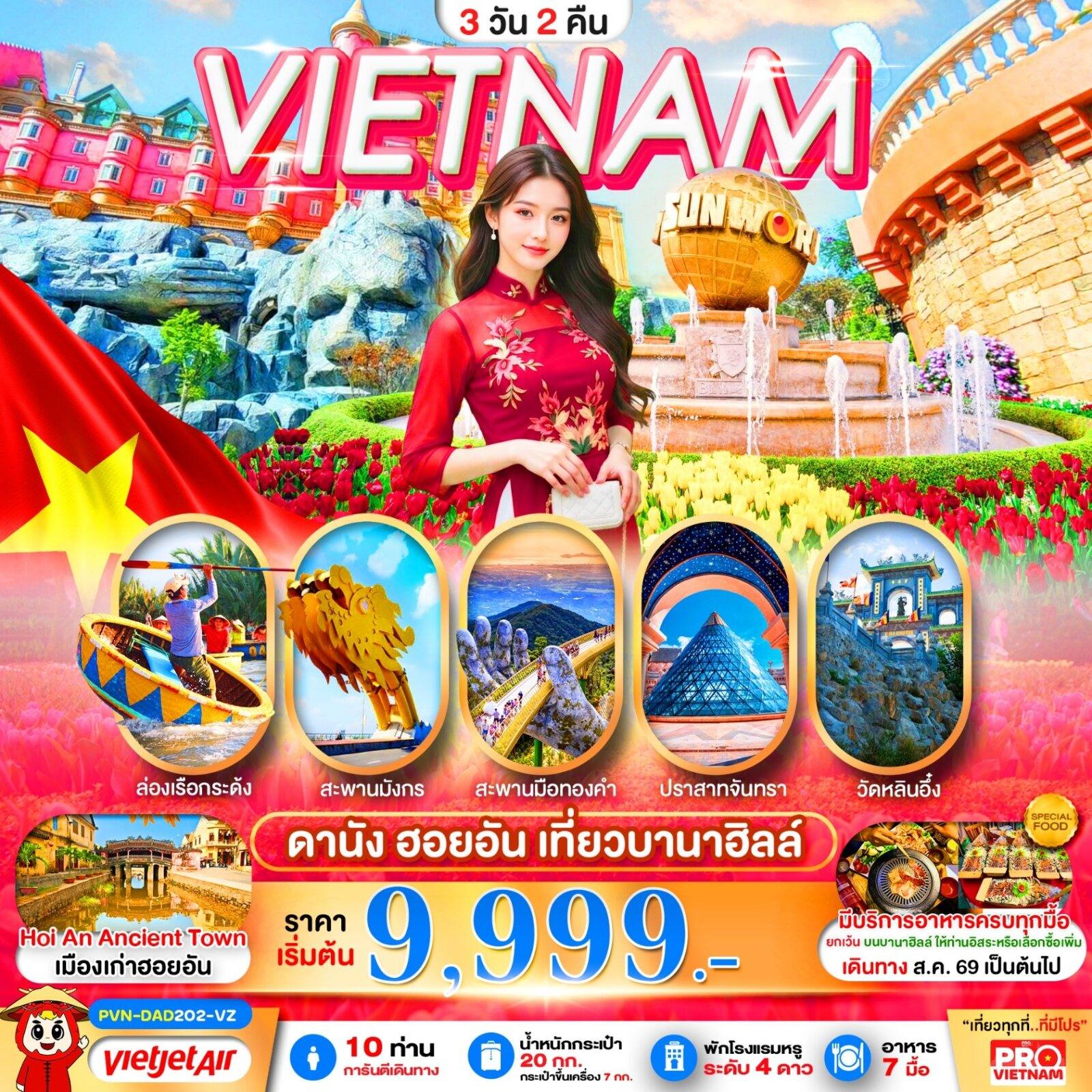 ทัวร์เวียดนาม ดานัง ฮอยอัน เที่ยวบานาฮิลล์เต็มวัน 3วัน2คืน (บินเช้า-กลับเย็น) โดย Moly Trip