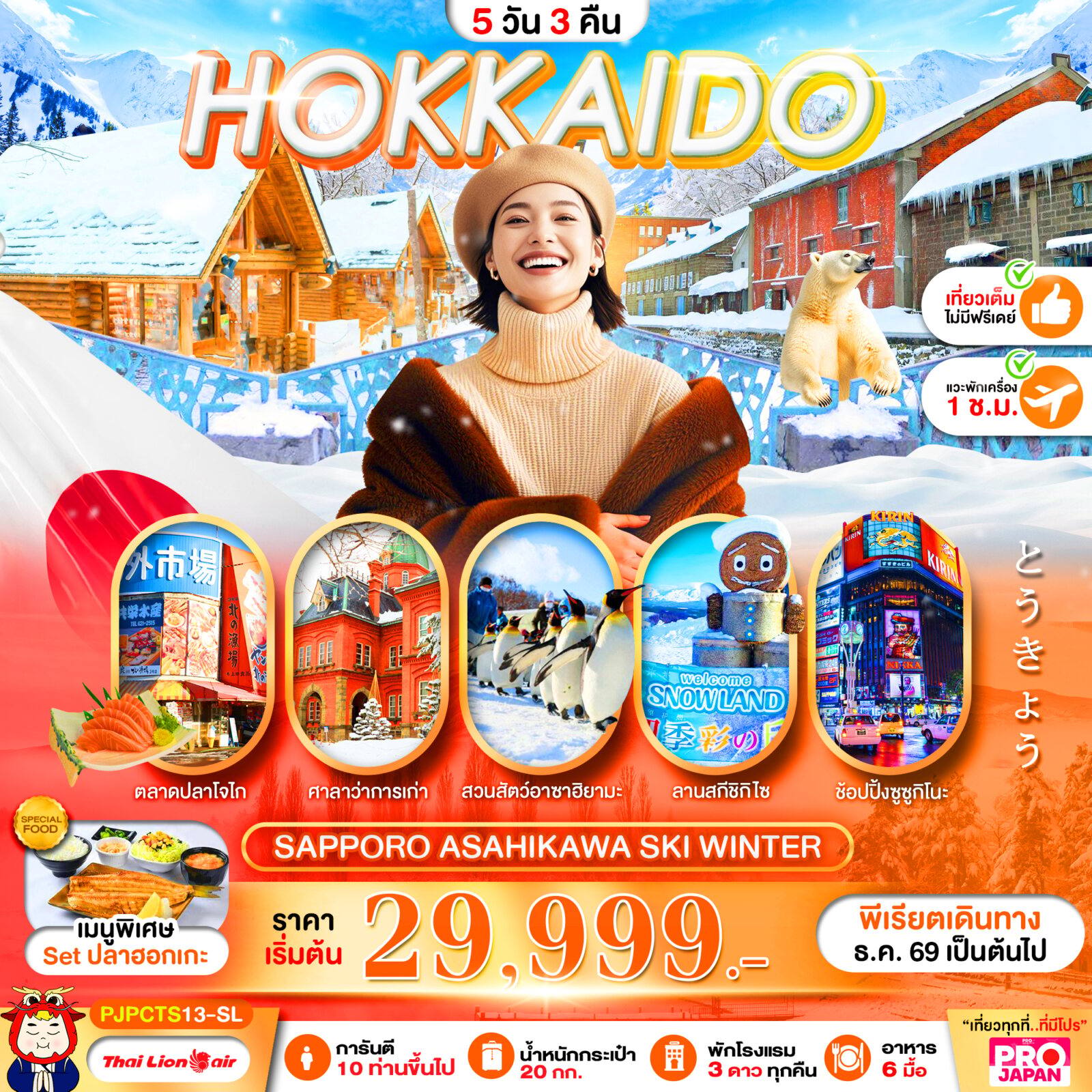 ทัวร์ญี่ปุ่น PRO HOKKAIDO SAPPORO ASAHIKAWA SKI WINTER FULL DAY 5D3N โดย Moly Trip