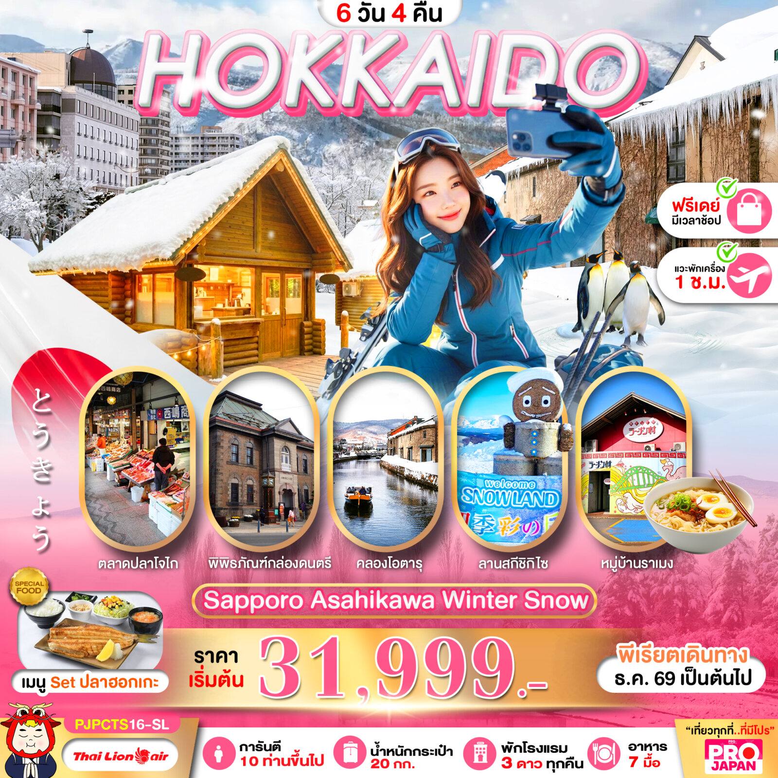 ทัวร์ญี่ปุ่น PRO HOKKAIDO SAPPORO ASAHIKAWA WINTER SNOW FREE DAY 6D4N โดย Moly Trip
