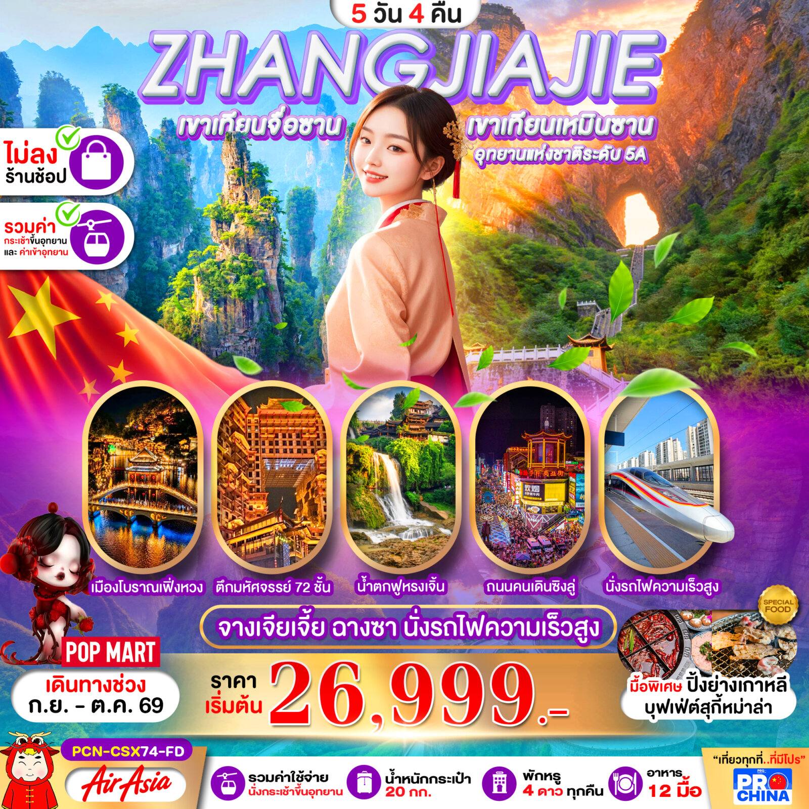 ทัวร์จีน ฉางซา จางเจียเจี้ย เฟิ่งหวง ฟูหรงเจิ้น นั่งรถไฟความเร็วสูง 5D4N ไม่ลงร้าน โดย Moly Trip