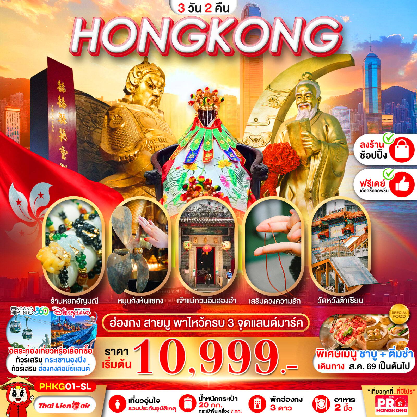 ทัวร์ฮ่องกง PRO HONGKONG สายมู พาไหว้ครบ 3 จุด โดย Moly Trip