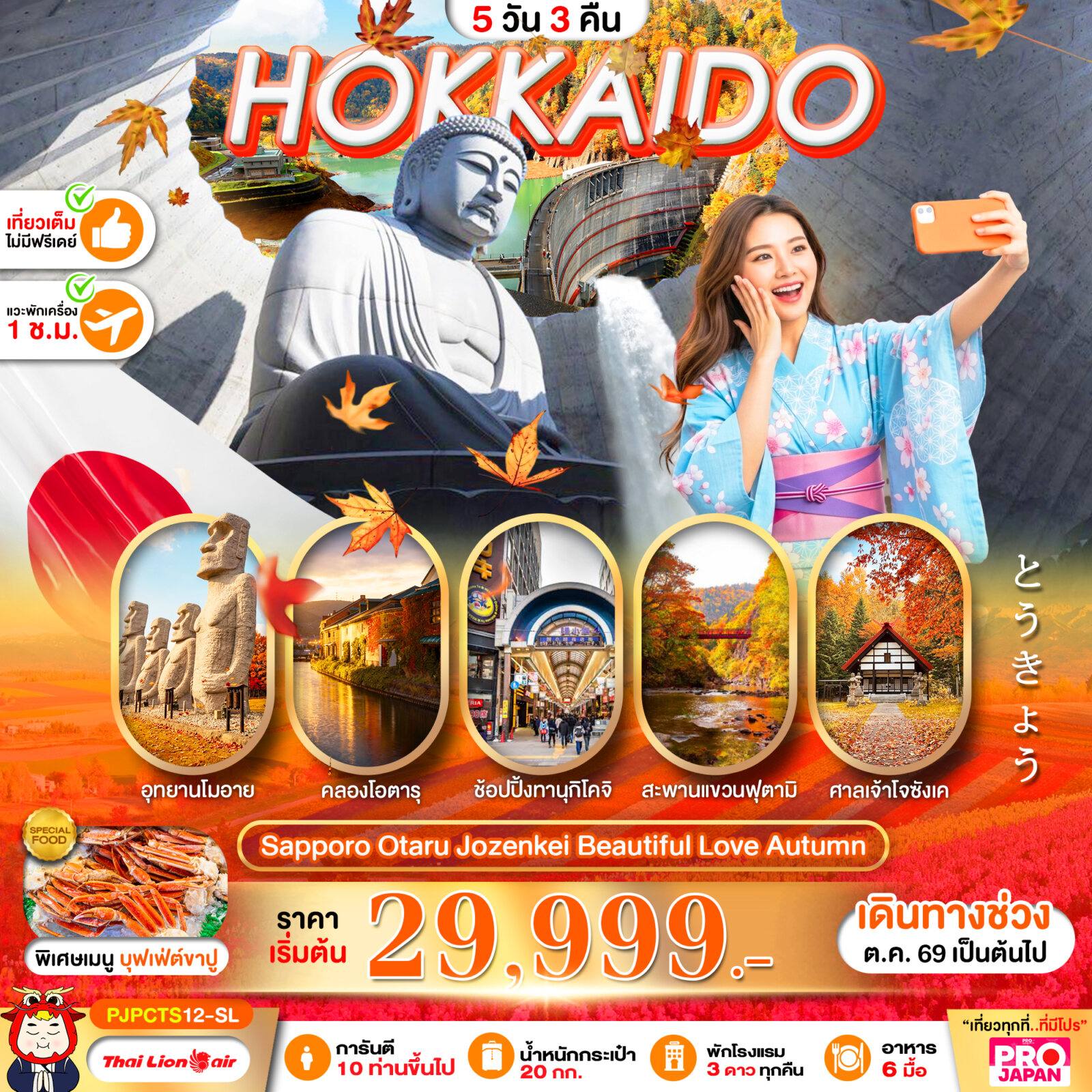 ทัวร์ญี่ปุ่น PRO HOKKAIDO SAPPORO OTARU JOZENKEI BEAUTIFUL LOVE AUTUMN 5D3N โดย Moly Trip