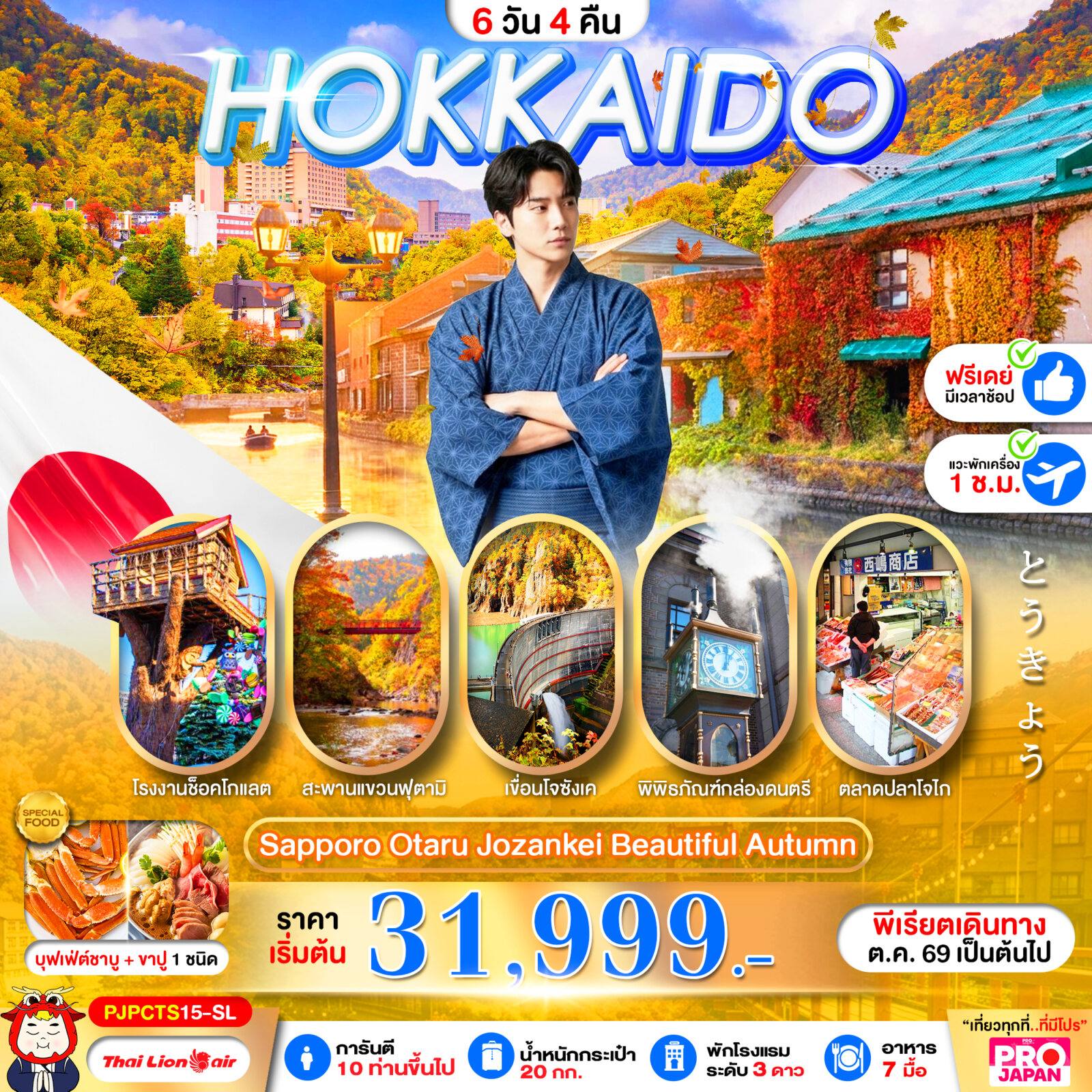 ทัวร์ญี่ปุ่น PRO HOKKAIDO SAPPORO OTARU JOZENKEI BEAUTIFUL AUTUMN 6D4N โดย Moly Trip