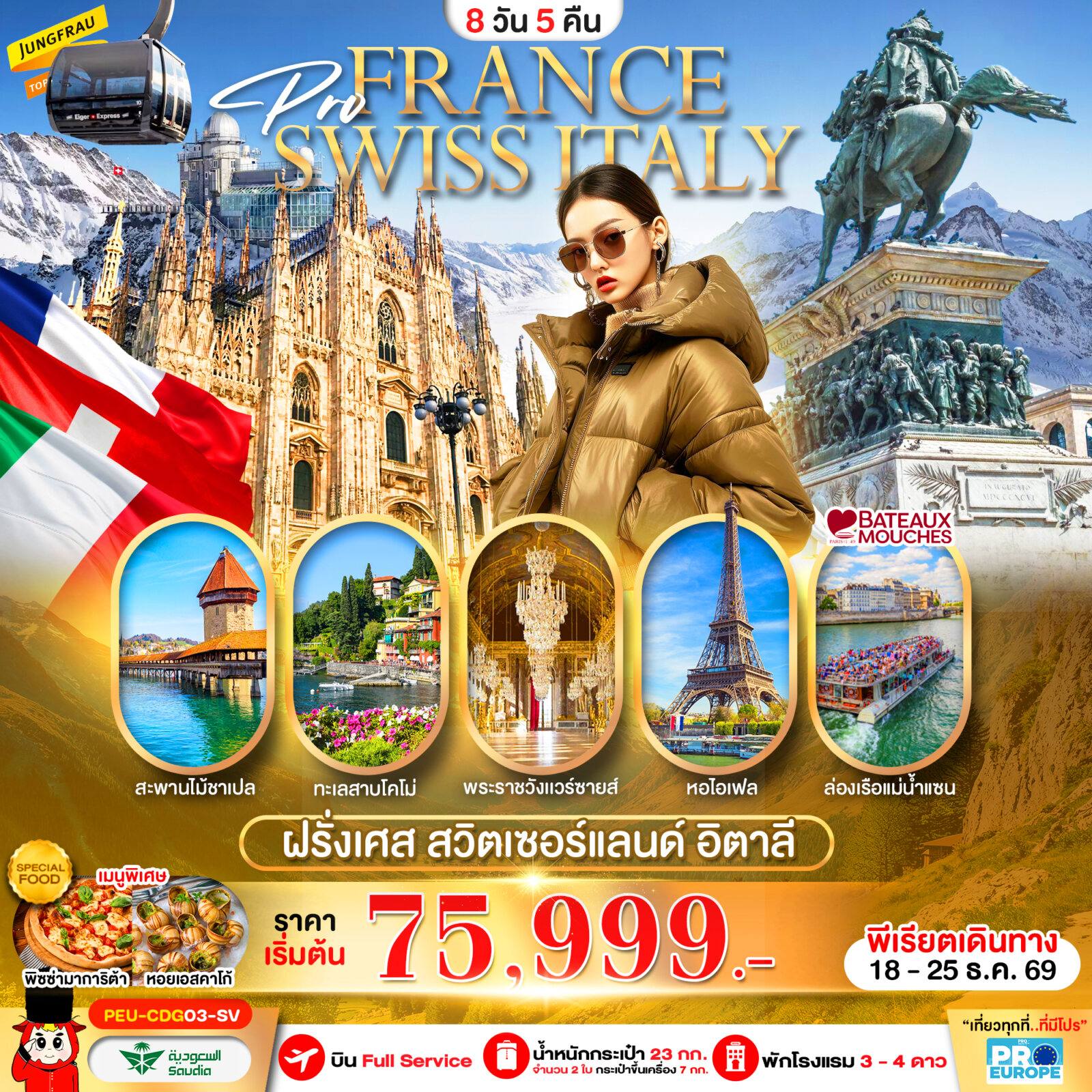 ทัวร์Europe ฝรั่งเศส สวิต อิตาลี 8 วัน 5 คืน โดย Moly Trip