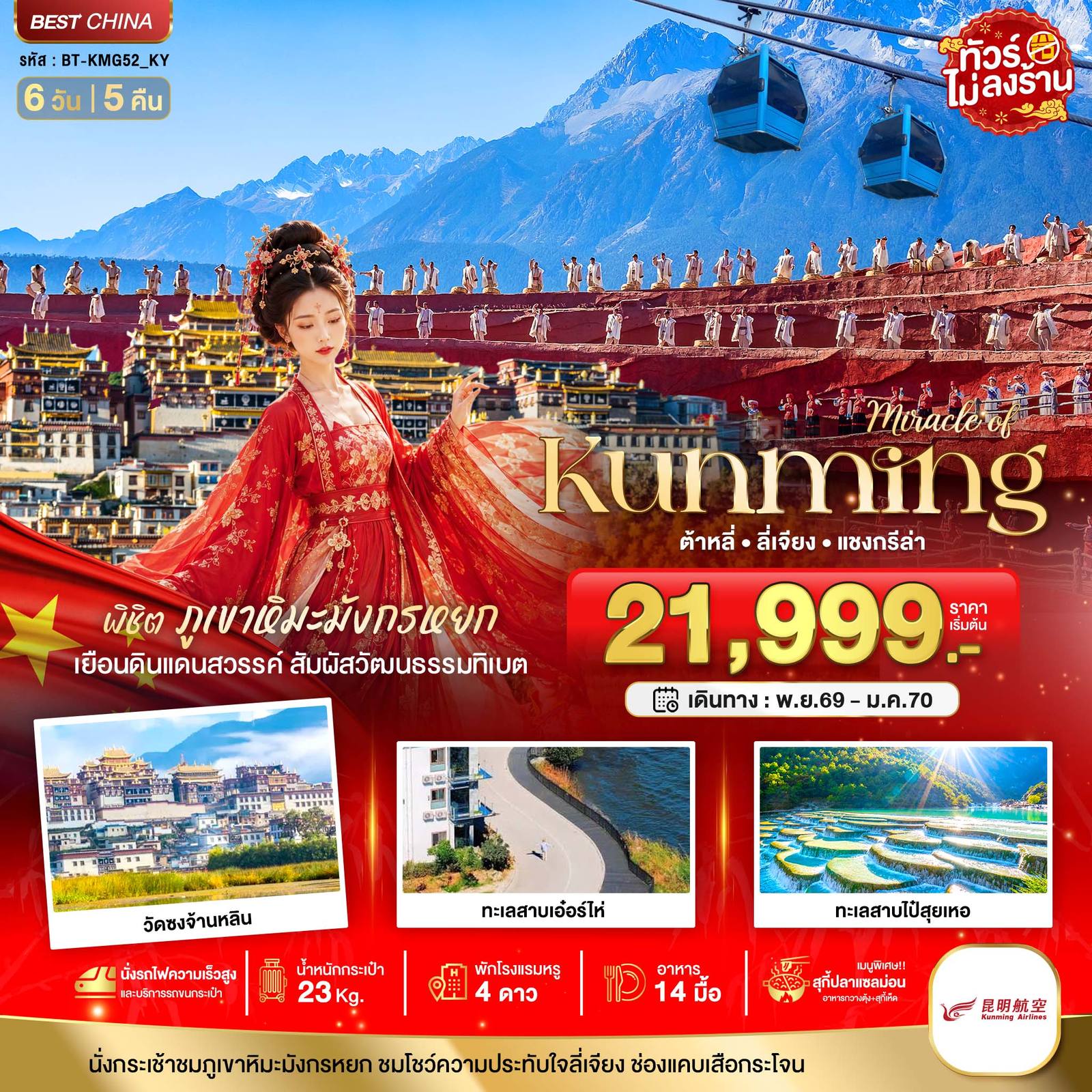 ทัวร์จีน มหัศจรรย์..KUNMING ต้าหลี่ ลี่เจียง แชงกีล่า พิชิตภูเขาหิมะมังกรหยก โดย Moly Trip