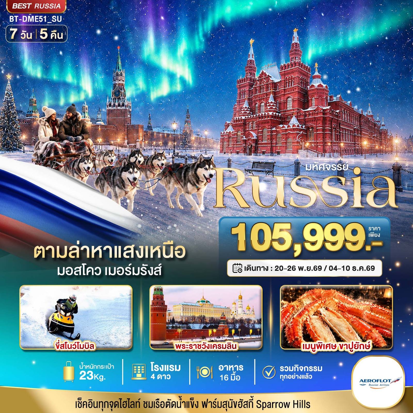 ทัวร์รัสเซีย มหัศจรรย์ RUSSIA MOSCOW MURMANSK ตามล่าหาแสงเหนือ โดย Moly Trip