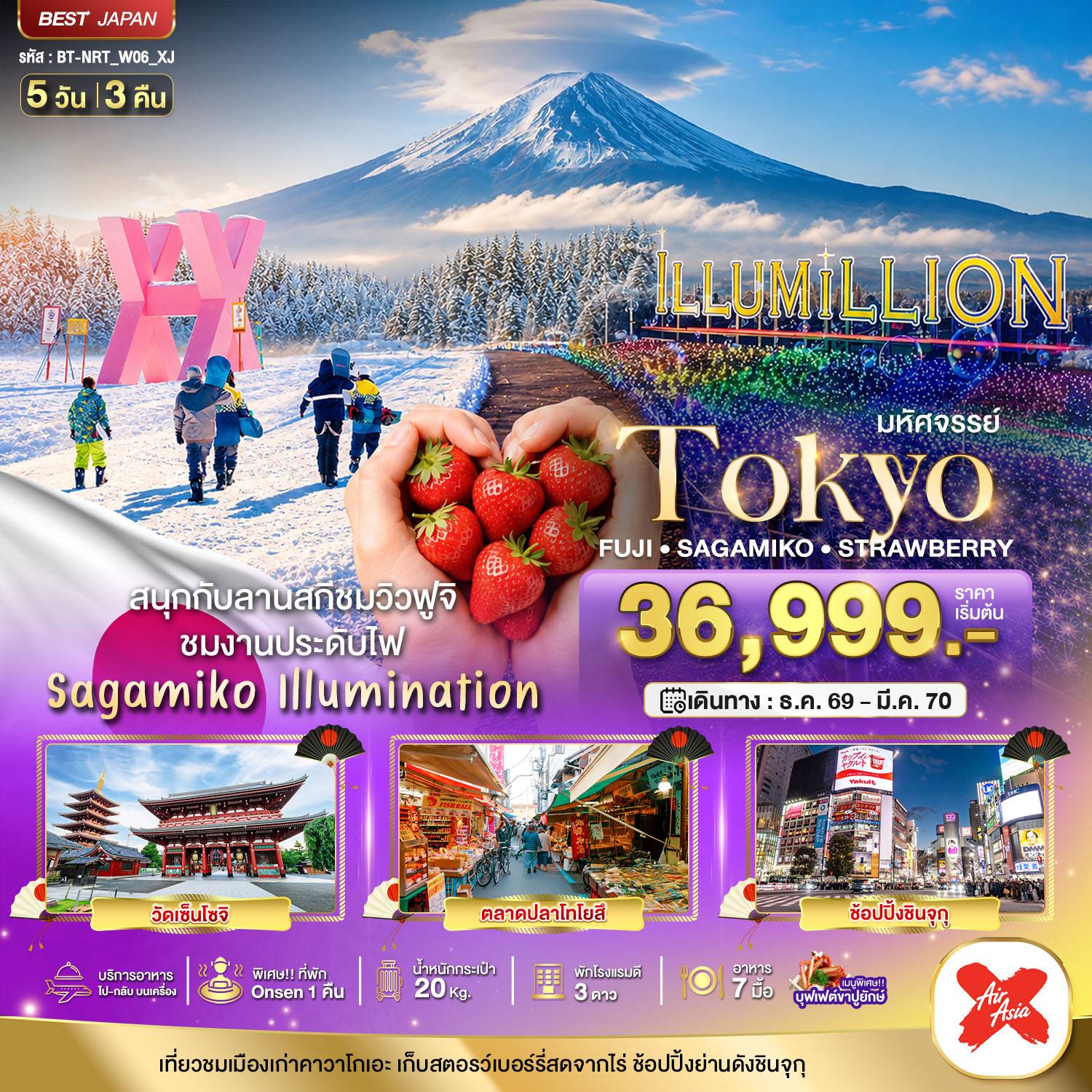 ทัวร์ญี่ปุ่น มหัศจรรย์…TOKYO FUJI SAGAMIKO ILLUMINATION WINTER 5D3N โดย Moly Trip